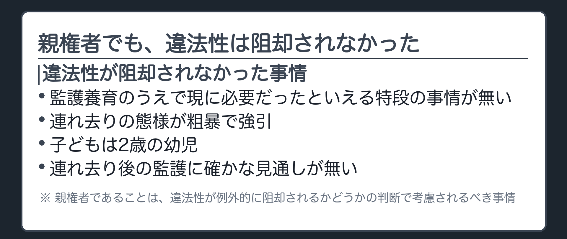 親権者でも、違法性は阻却されなかった