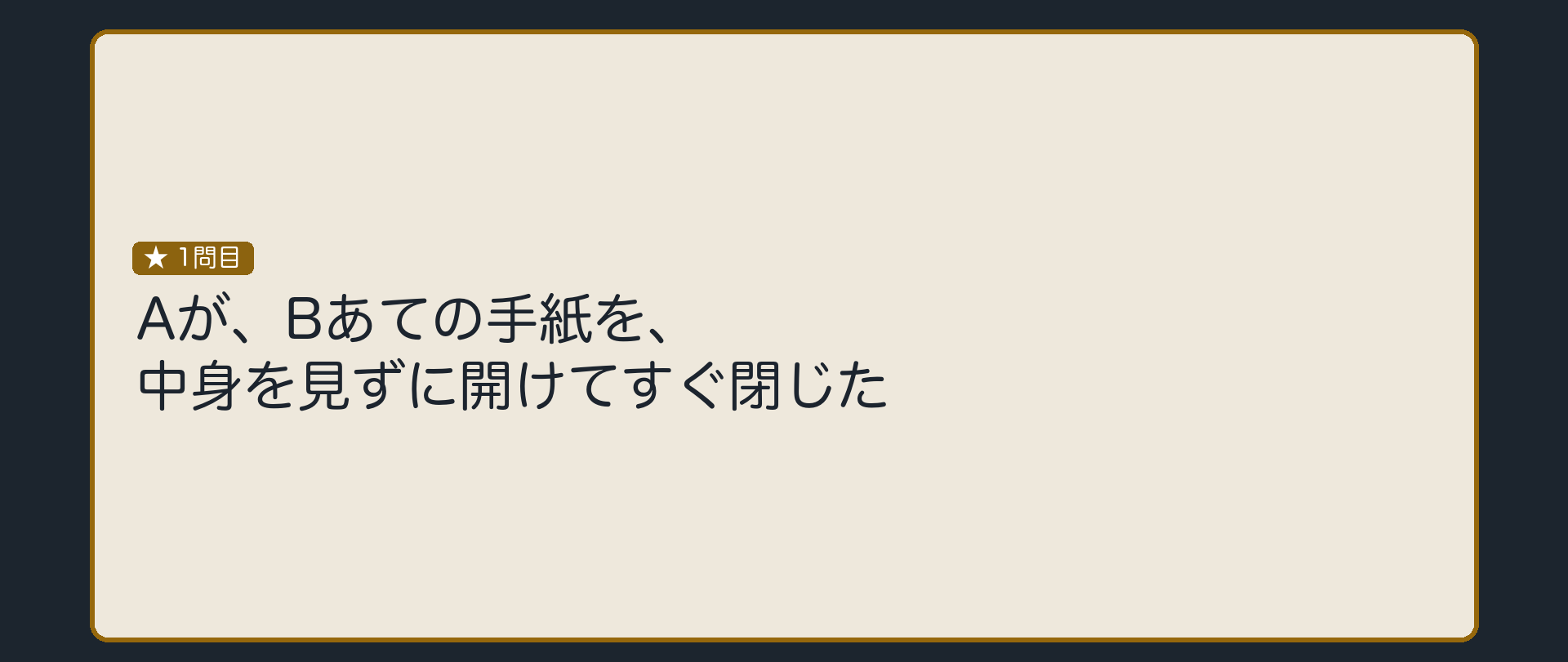 Aが、Bあての手紙を、中身を見ずに開けてすぐ閉じた