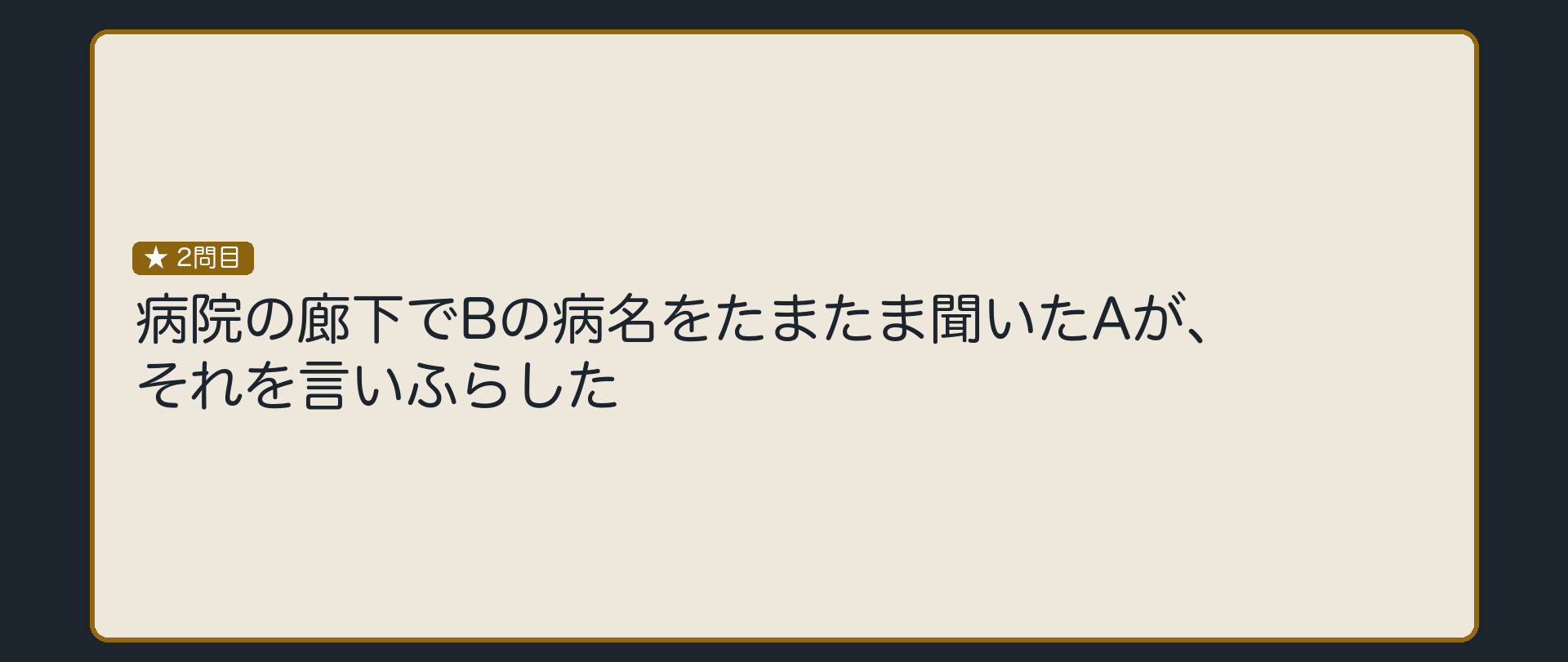 病院の廊下でBの病名をたまたま聞いたAが、それを言いふらした