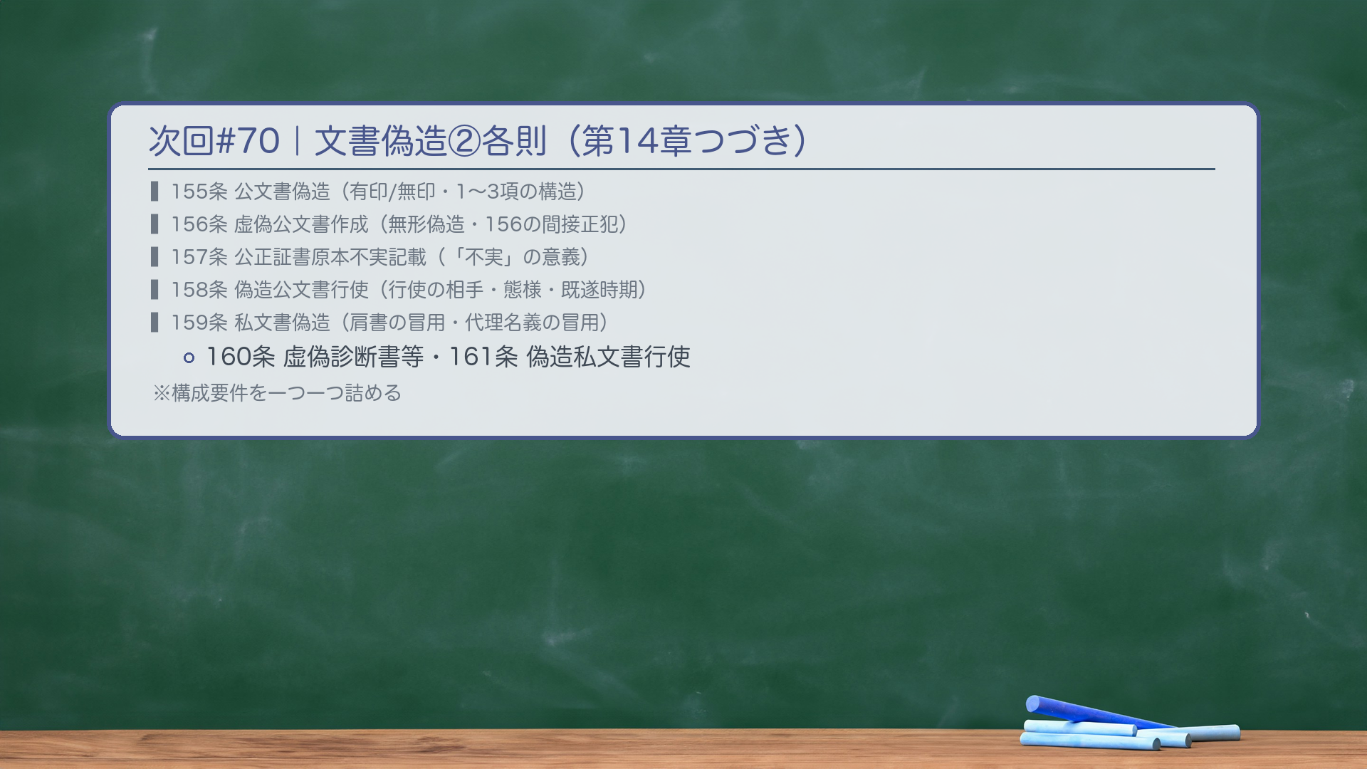 次回#70|文書偽造②各則(第14章つづき)。155条 公文書偽造(有印/無印・1〜3項の構造)・156条 虚偽公文書作成(無形偽造・156の間接正犯)・157条 公正証書原本不実記載(「不実」の意義)・158条 偽造公文書行使(行使の相手・態様・既遂時期)・159条 私文書偽造(肩書の冒用・代理名義の冒用)・160条 虚偽診断書等・161条 偽造私文書行使——構成要件を一つ一つ詰める。