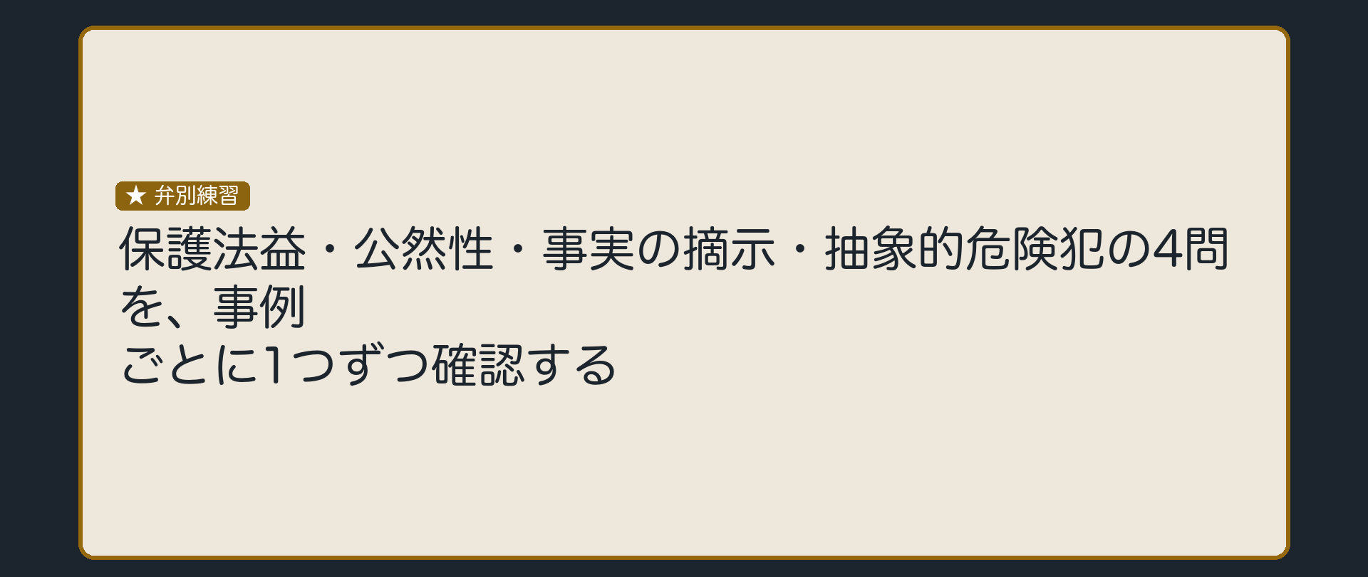 4つの問いを順番に立てて、成立・不成立を判定する