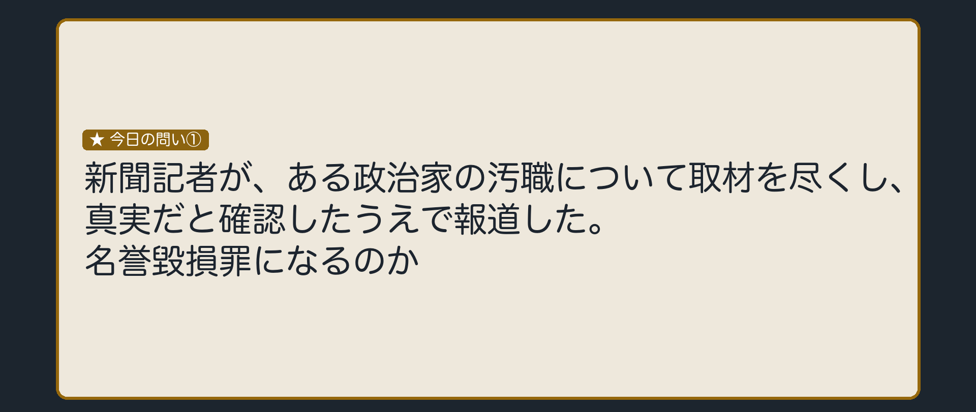 本当のことを取材して報じても、名誉毀損罪になるのか