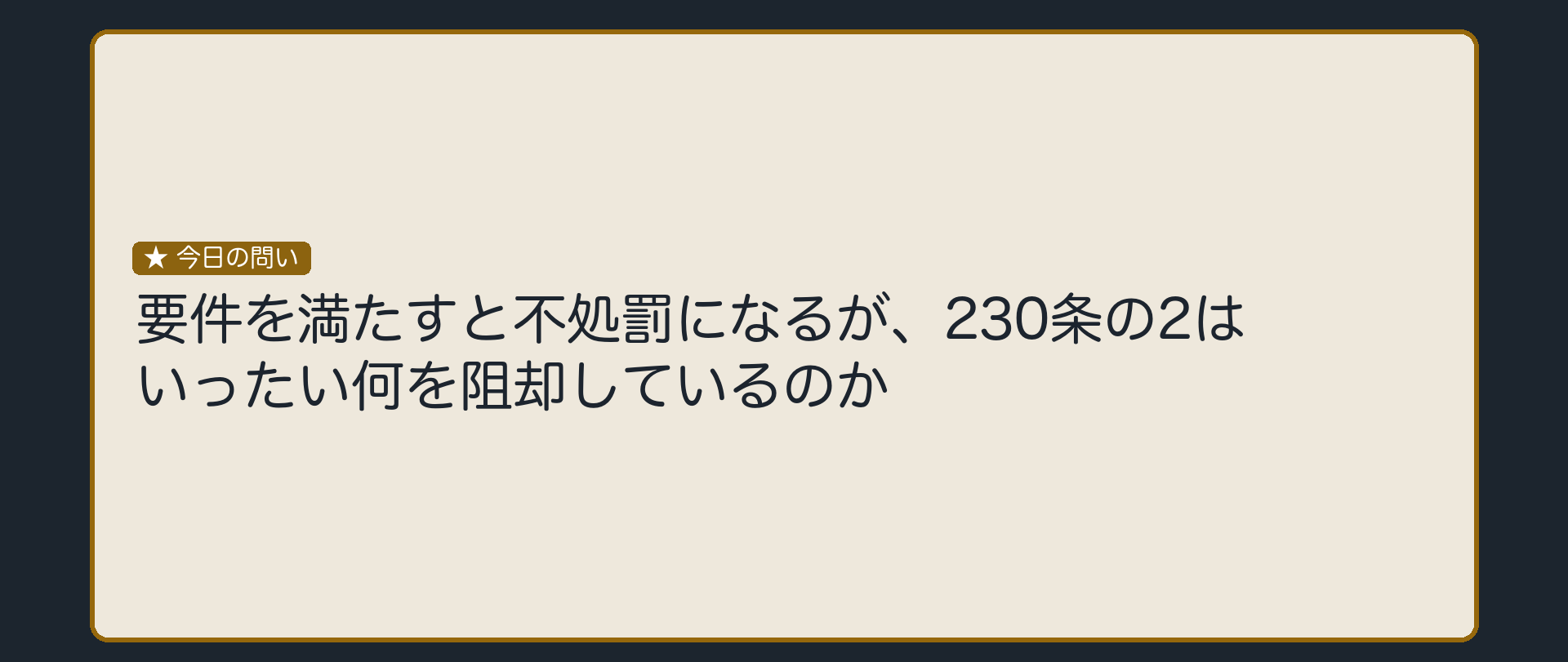 3つの要件を満たしたとき、230条の2は何を消しているのか