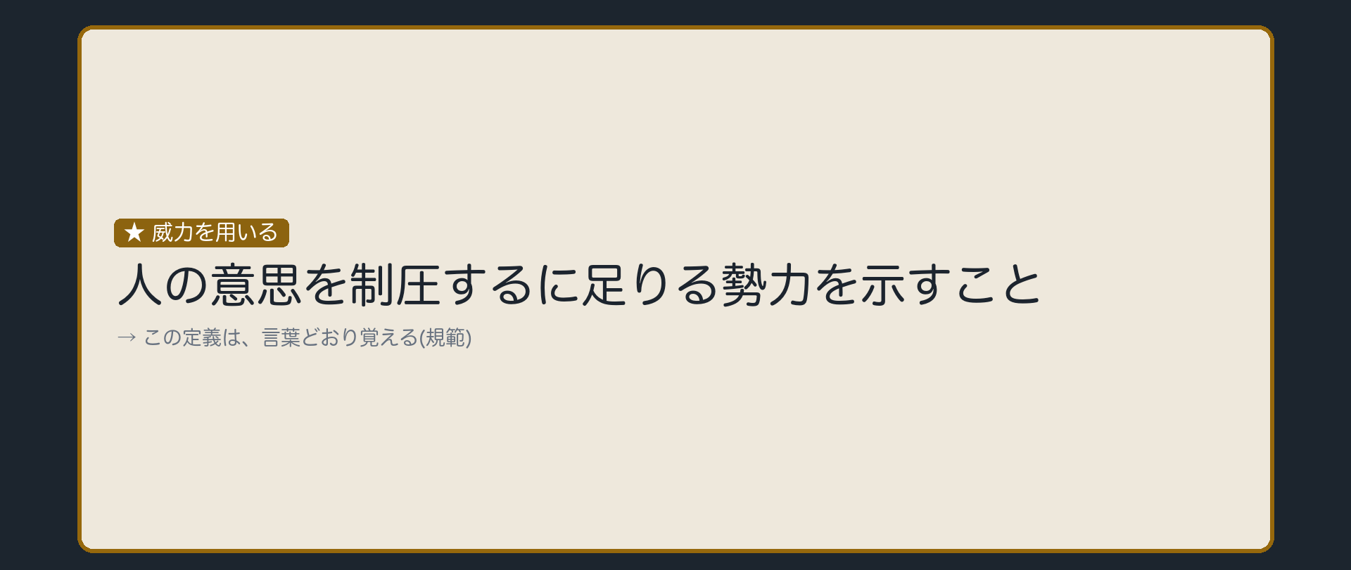 威力を用いる
