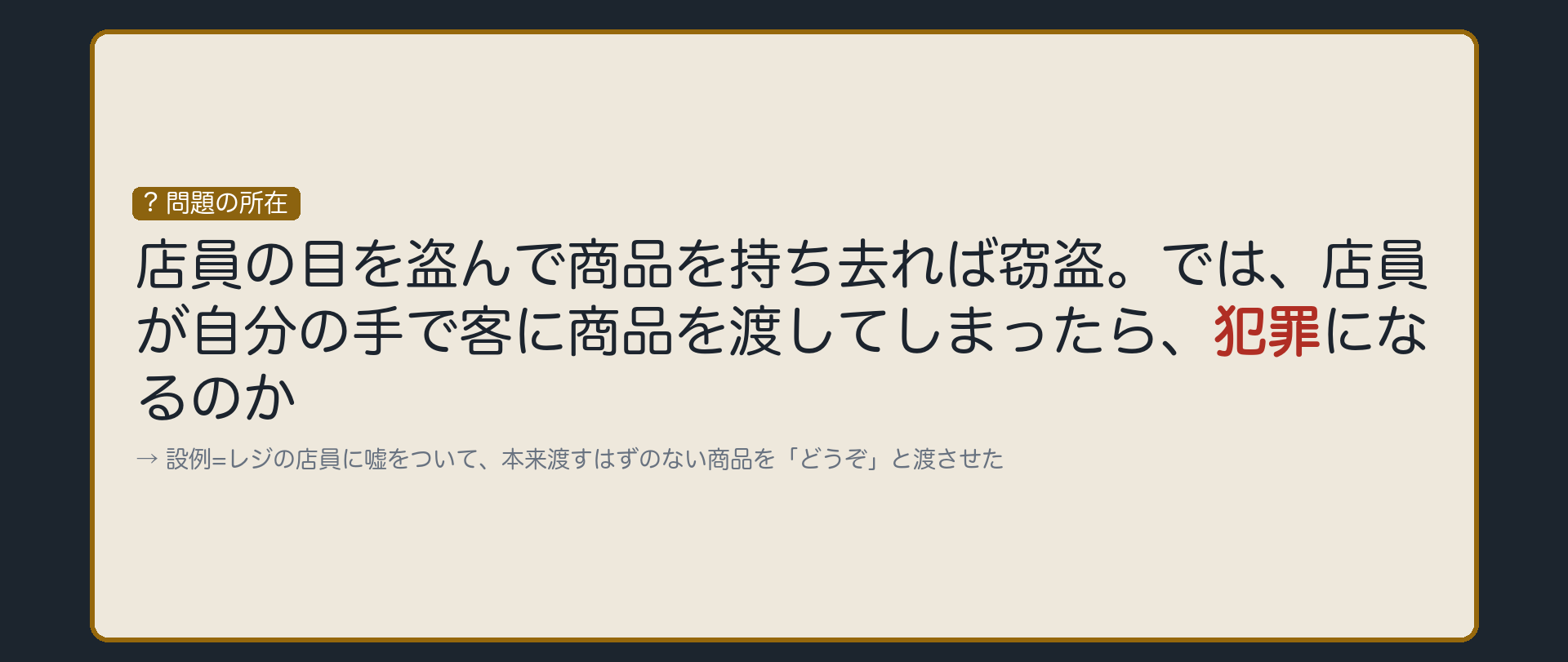 被害者自身が渡してしまう。それでも財産犯か？