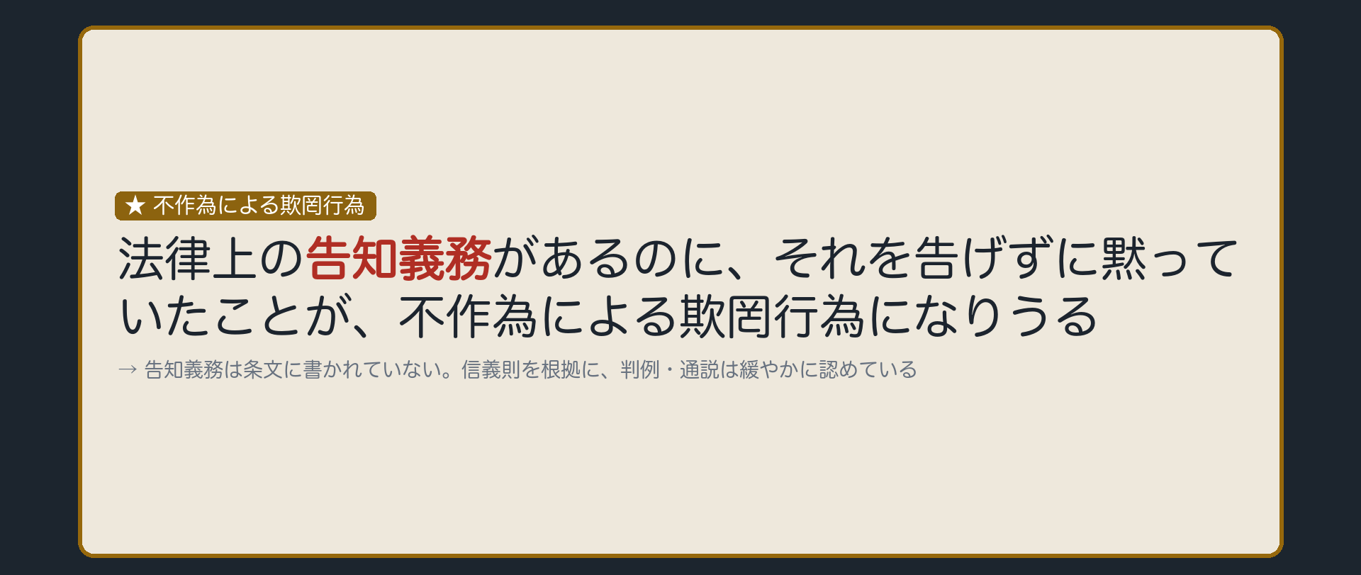 言うべきなのに言わなかった、というだけで足りるのか