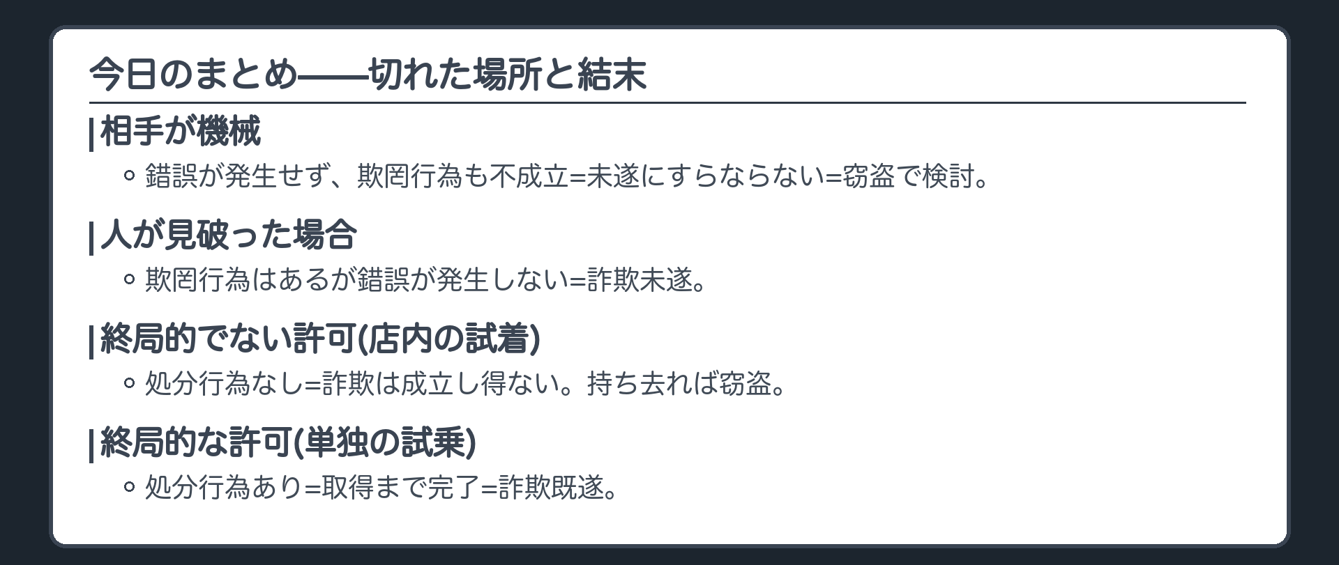 今日のまとめ——切れた場所と結末