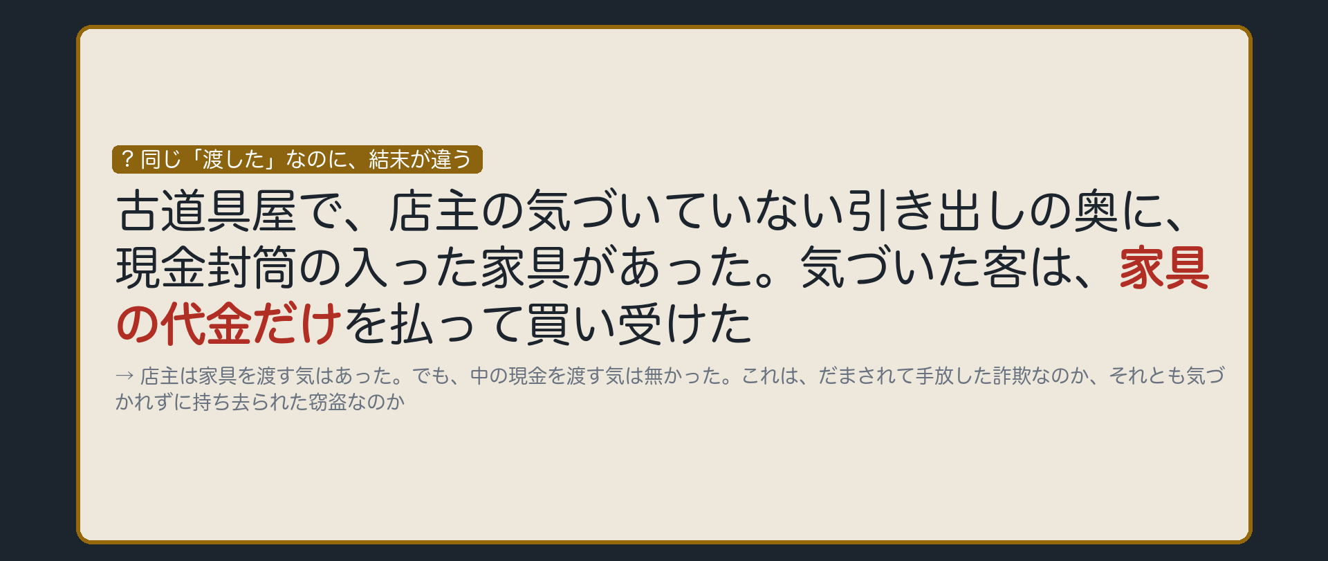 気づかれず持ち去ったのか、だまして手放させたのか