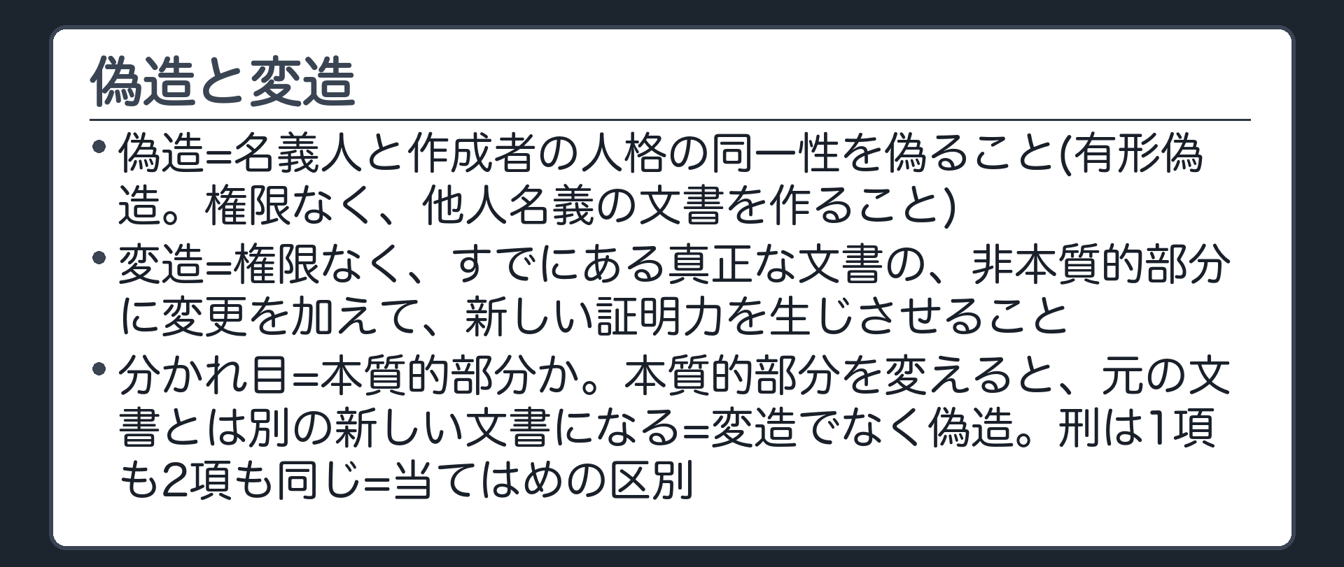 偽造と変造の定義