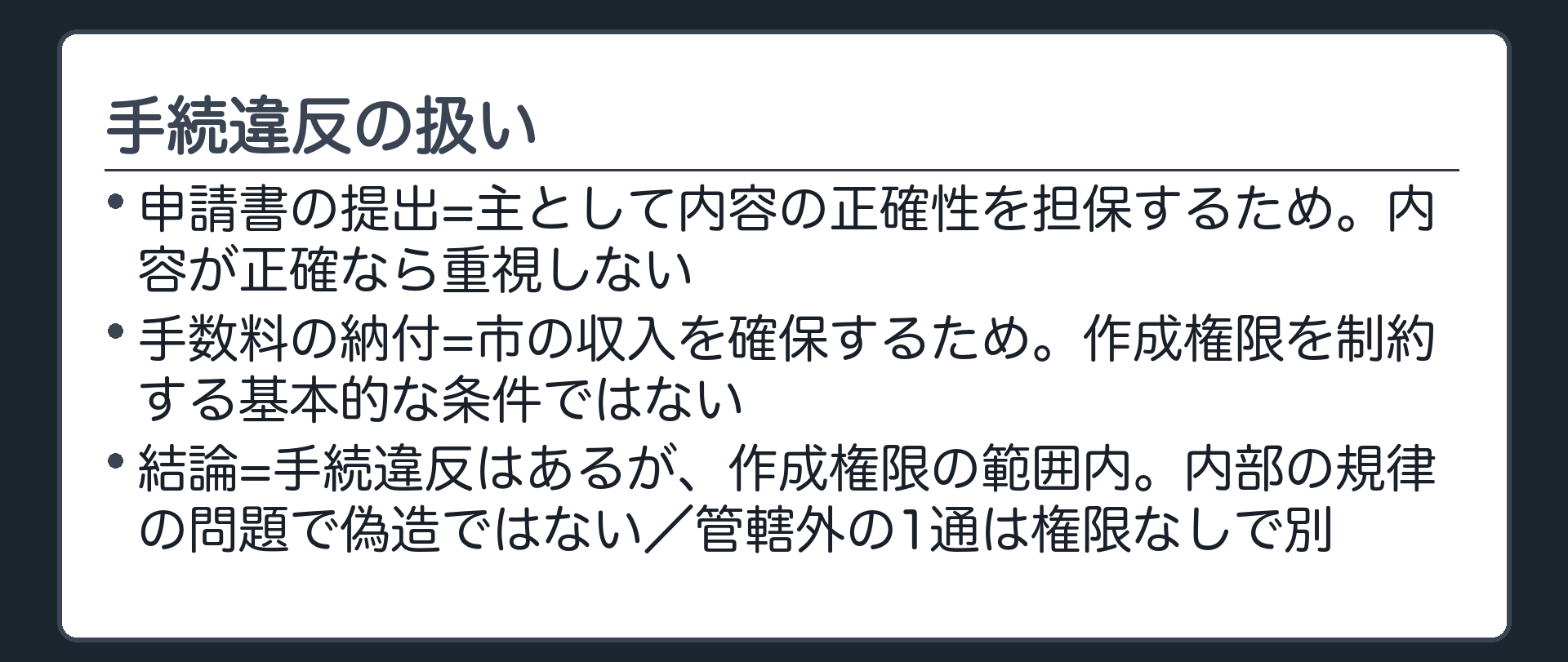 手続違反のあてはめ