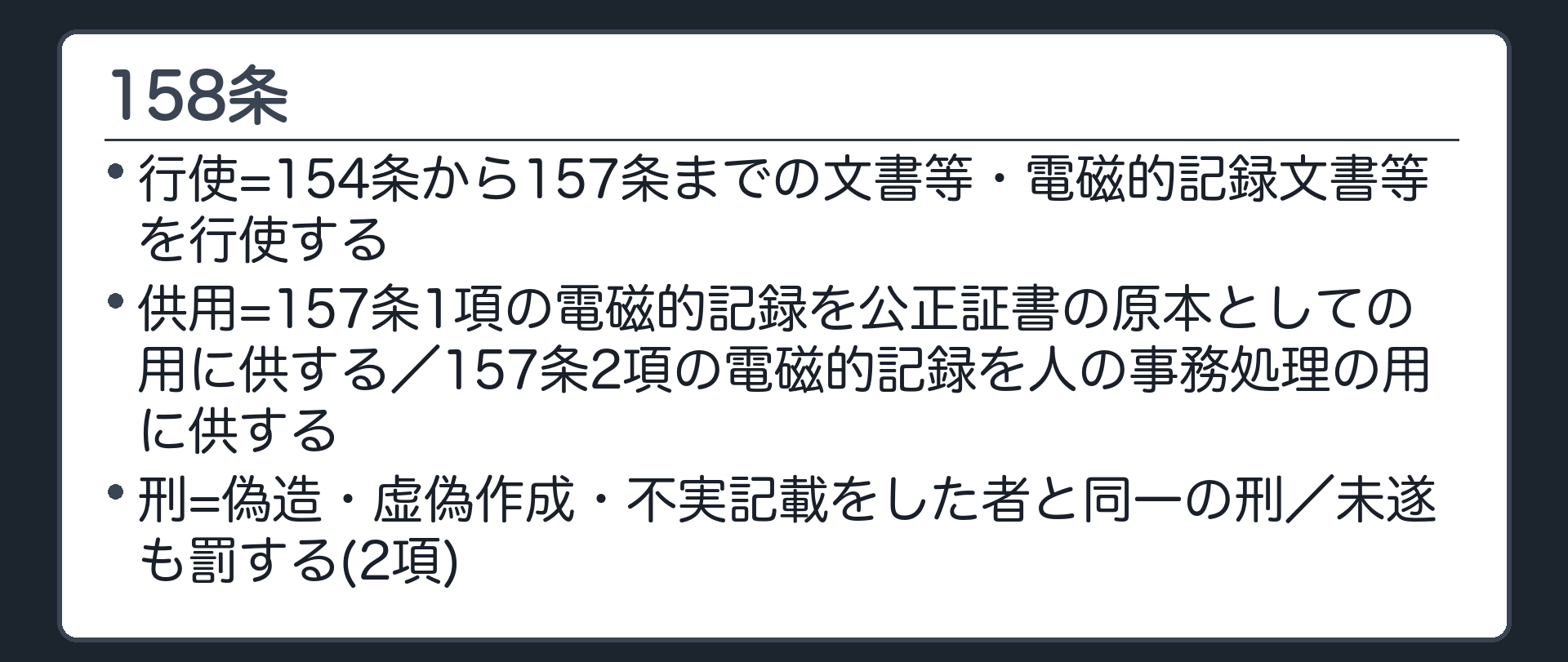 158条