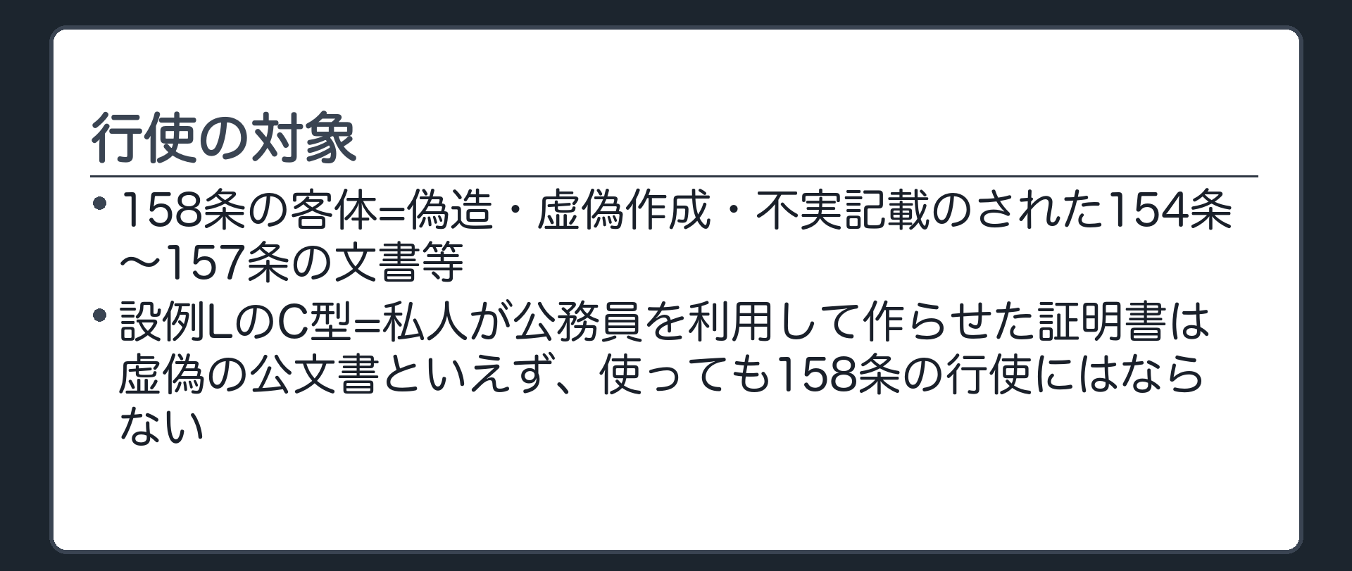 行使の対象の限定