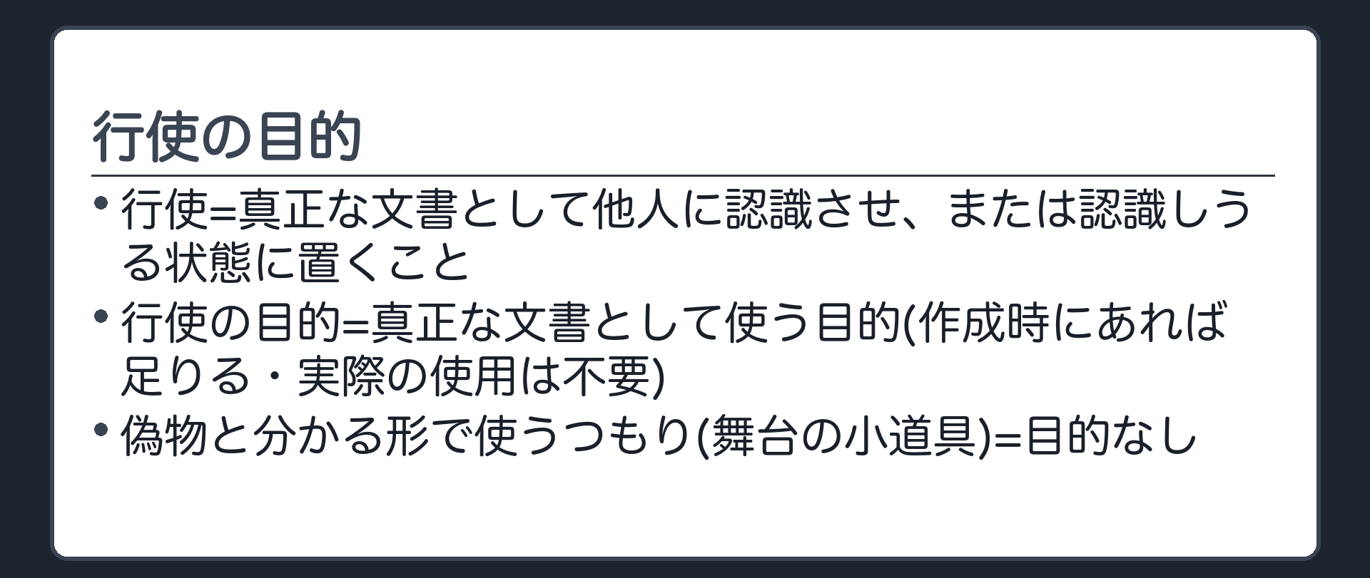 行使の目的
