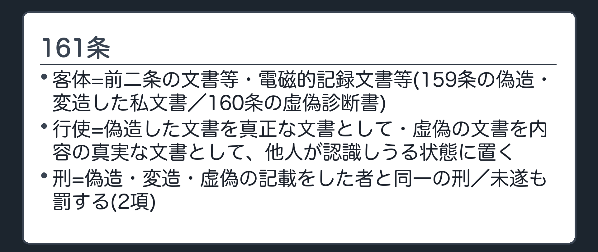 161条の骨格