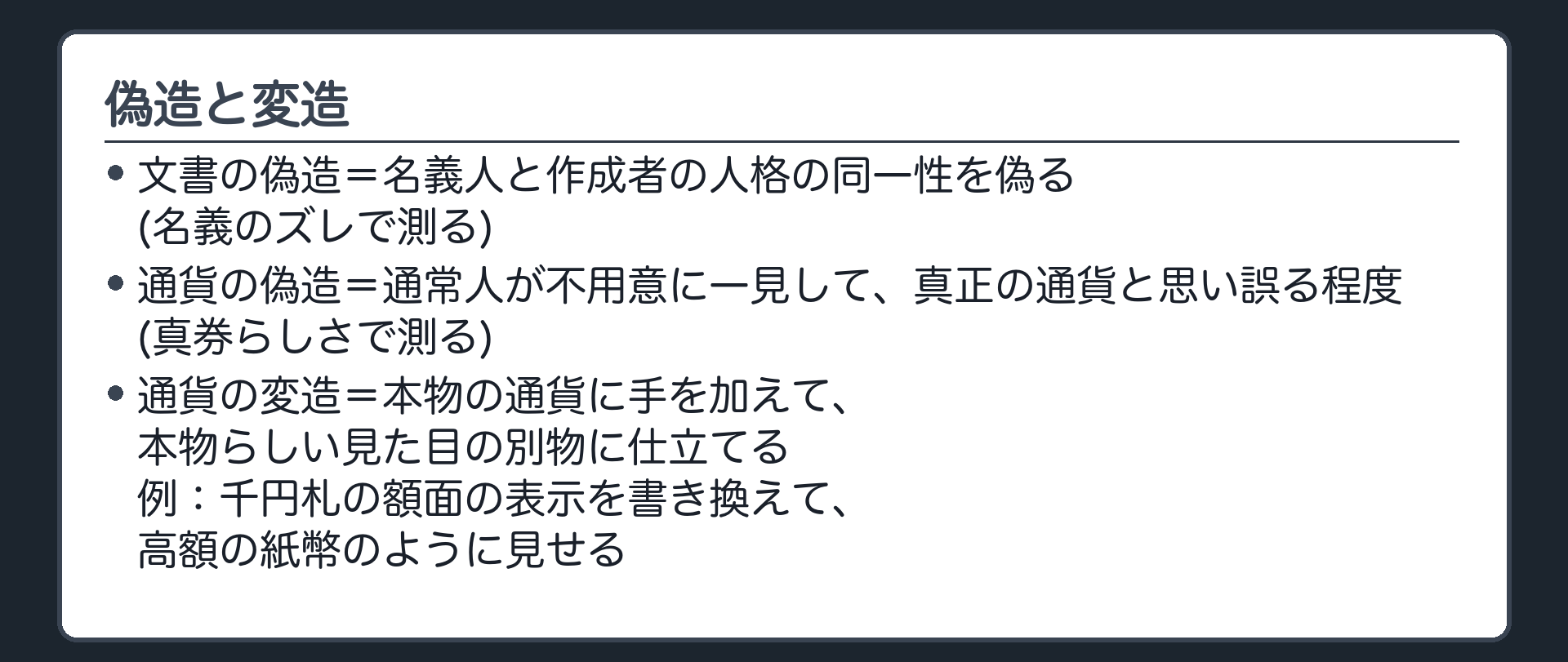 偽造・変造と真券らしさ