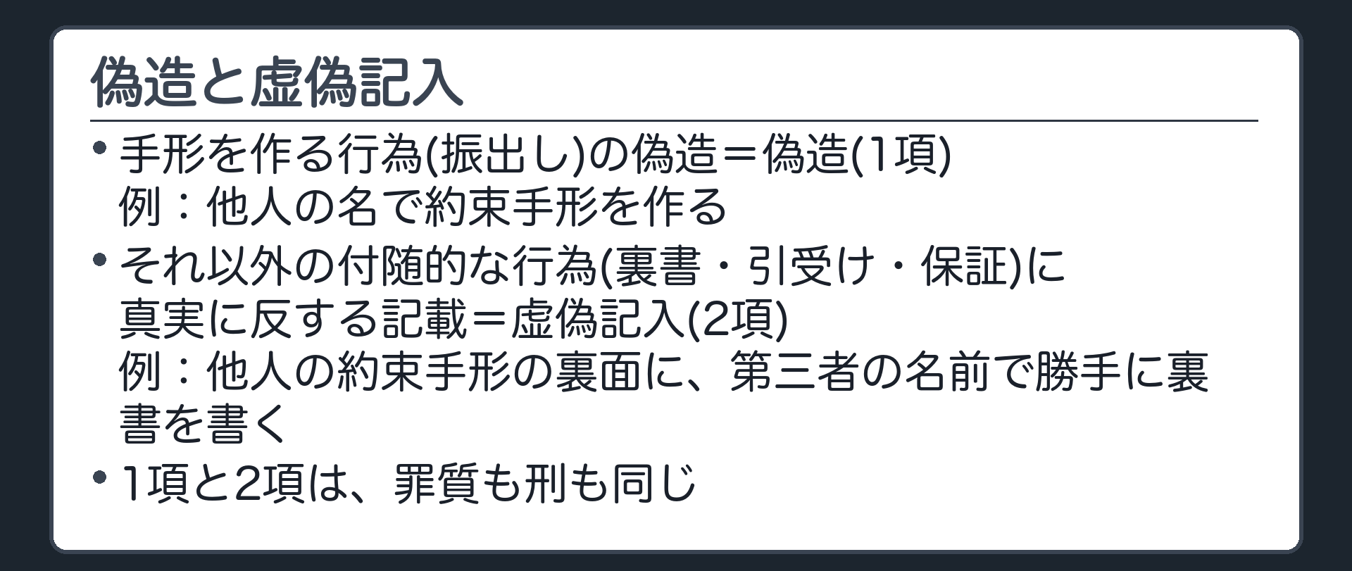 偽造と虚偽記入の分かれ目