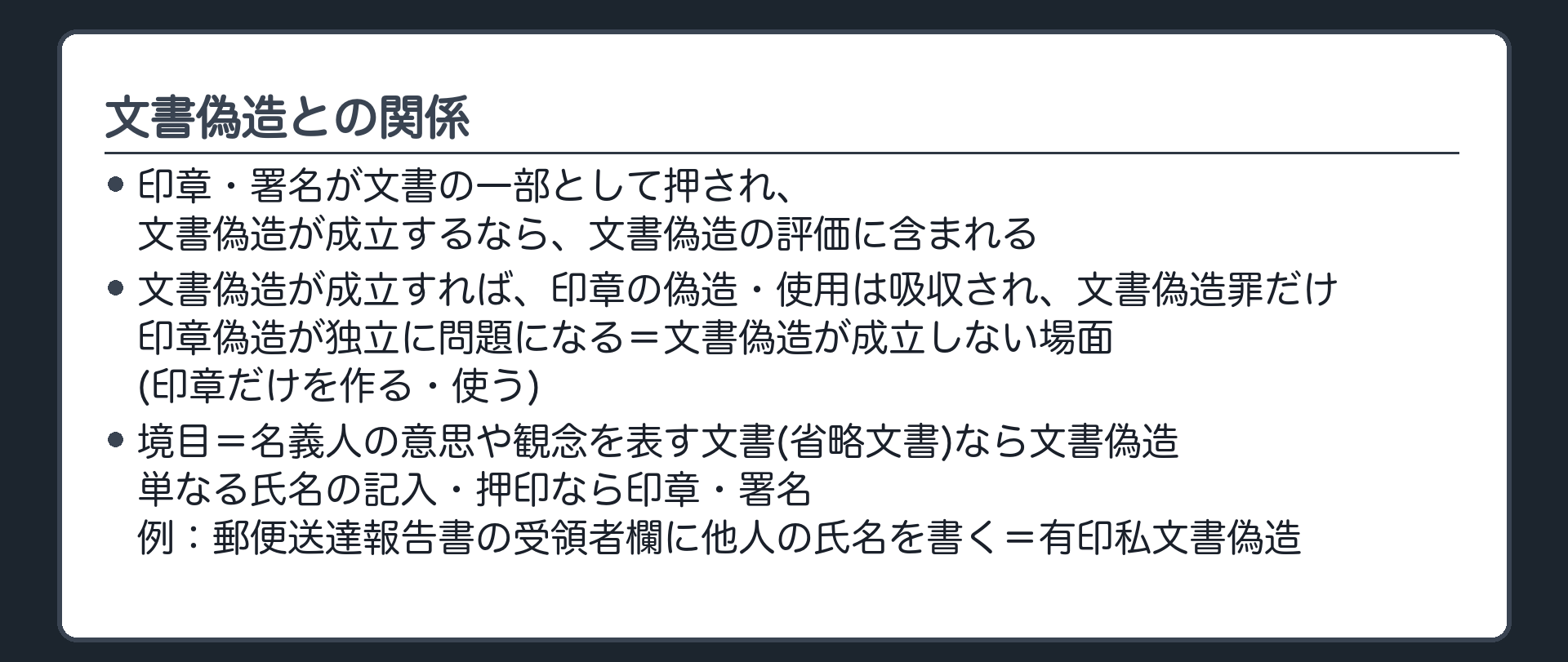 印章偽造と文書偽造の関係