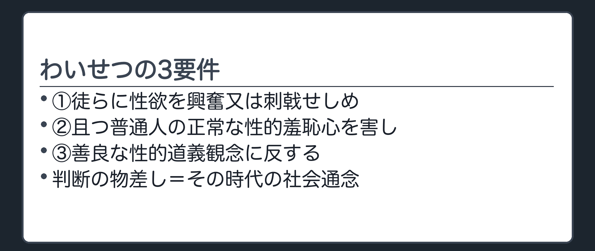 わいせつの3要件