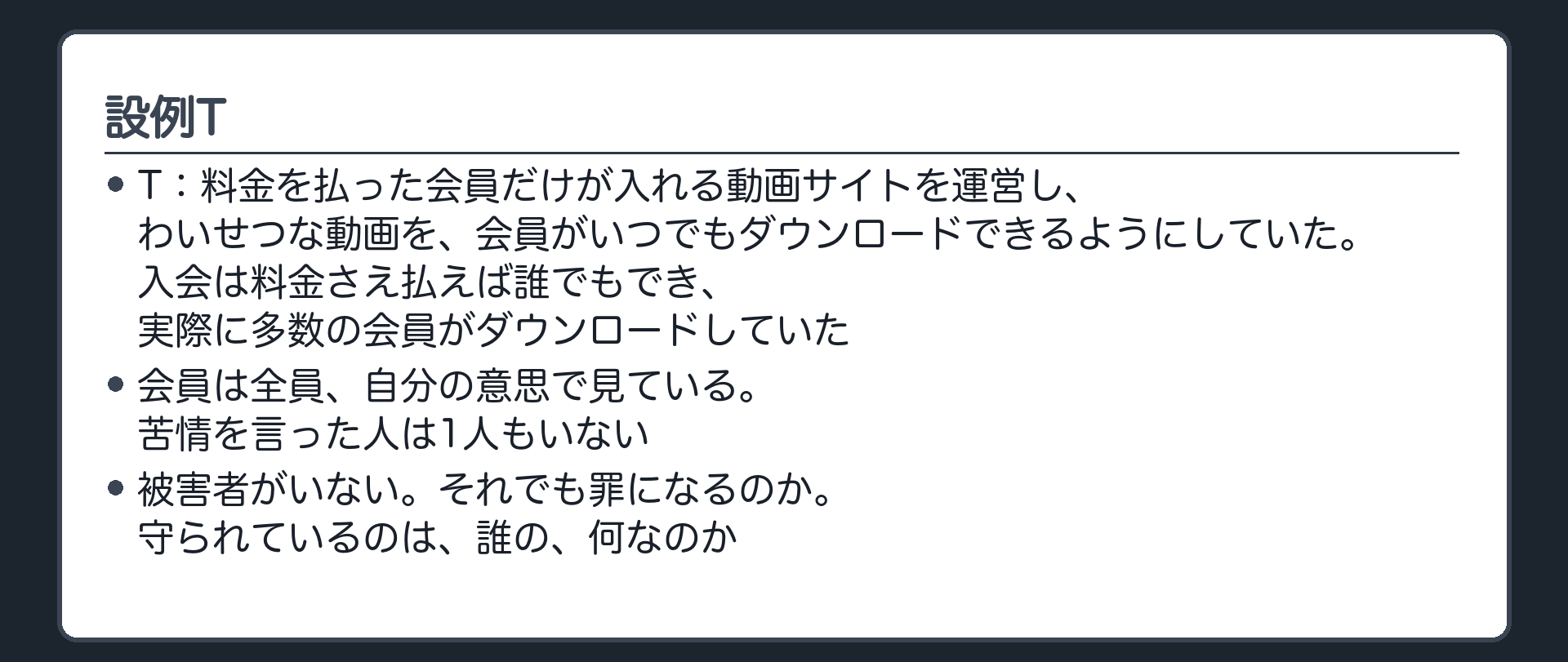 設例T