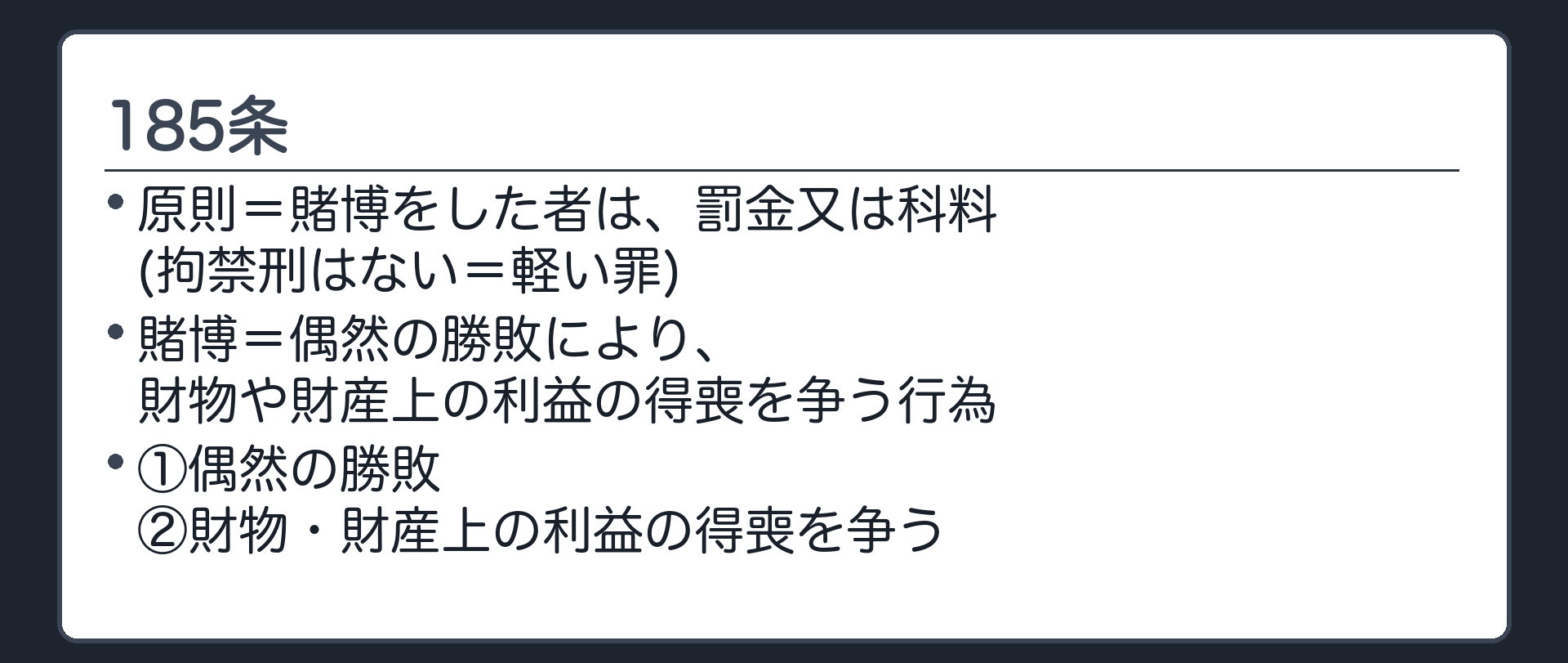 185条の全文