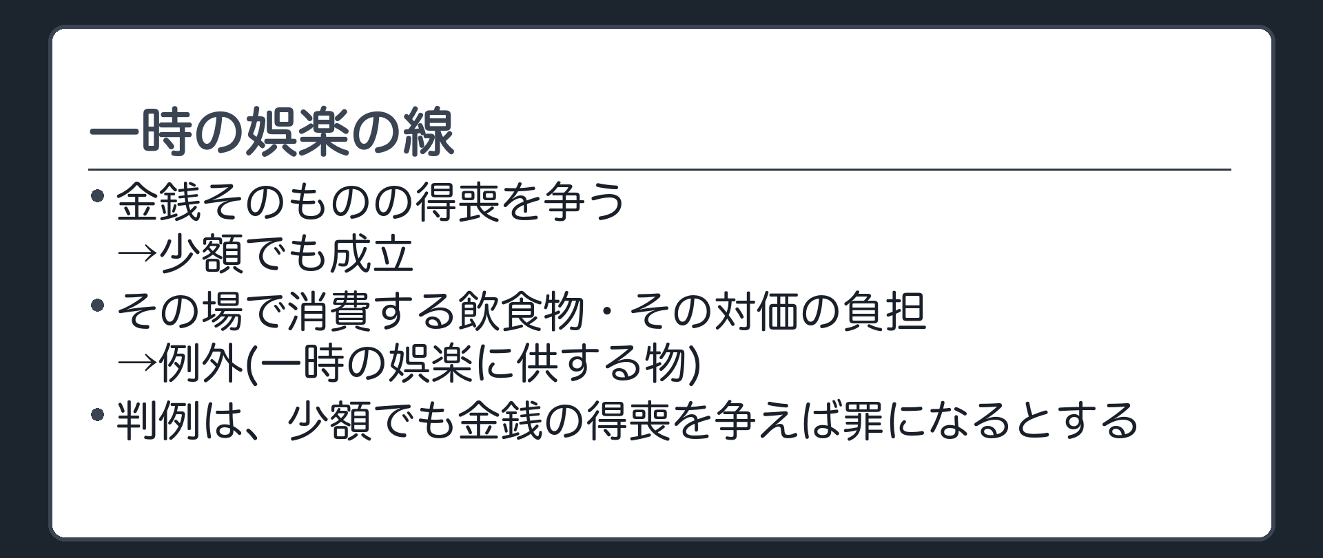 一時の娯楽の線引き