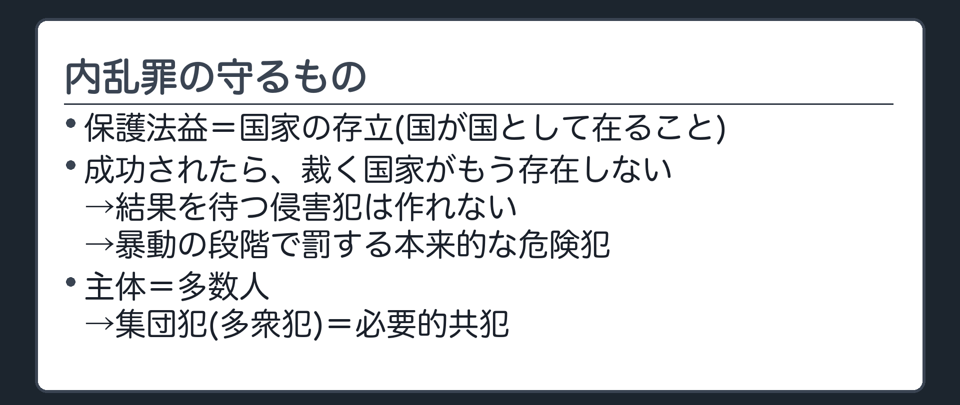 内乱罪の保護法益と危険犯