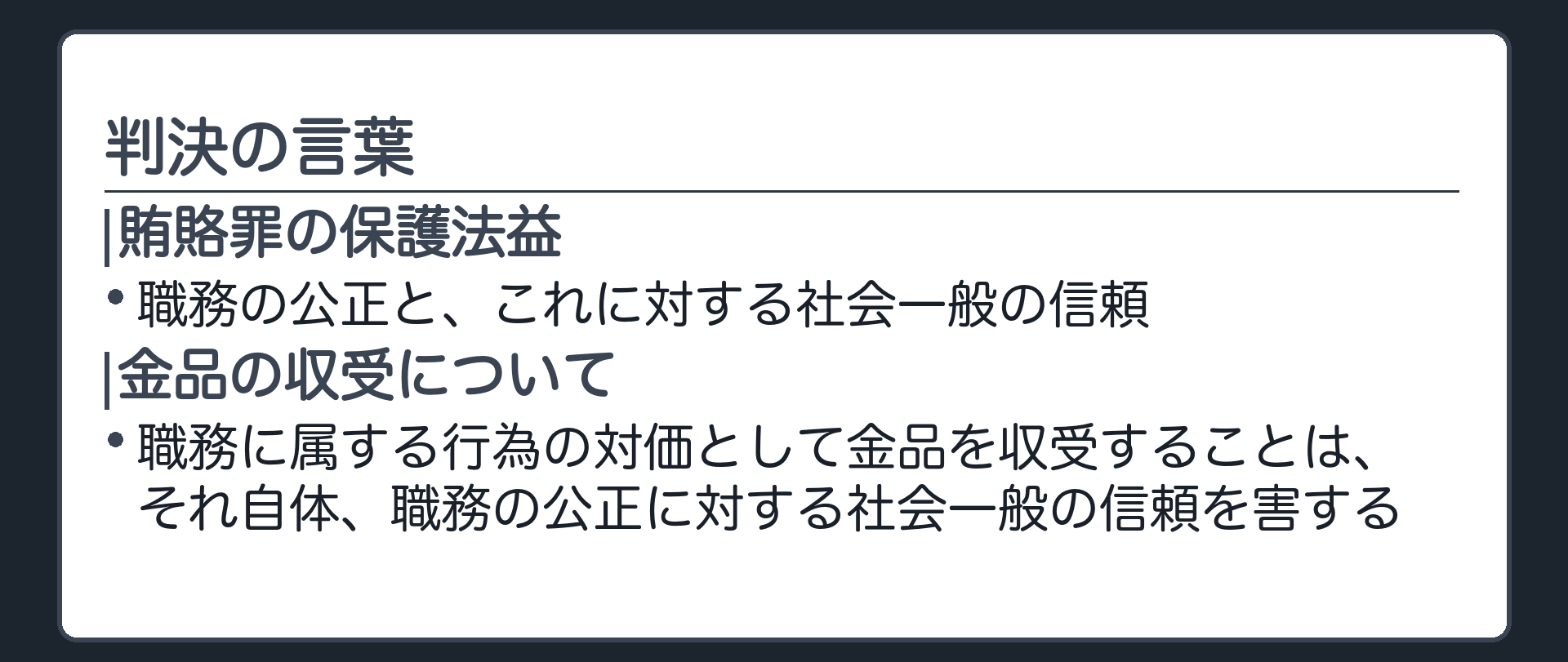 呼び戻し：職務の公正と社会一般の信頼