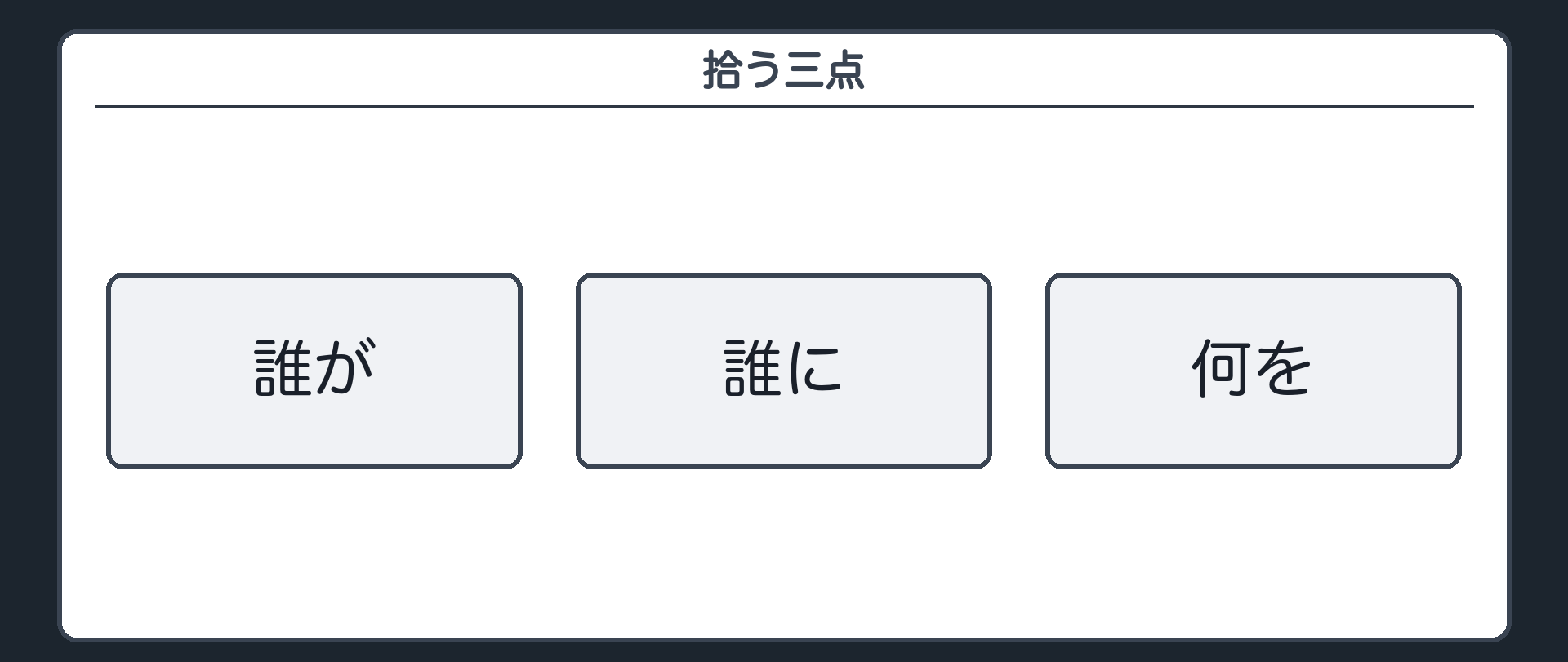 拾う三点