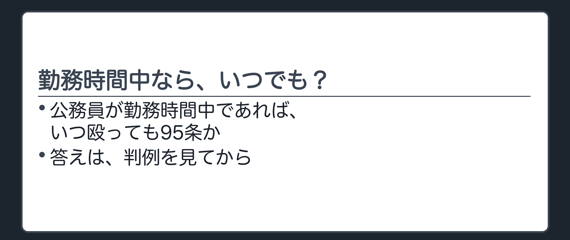 勤務時間中なら、いつでも？