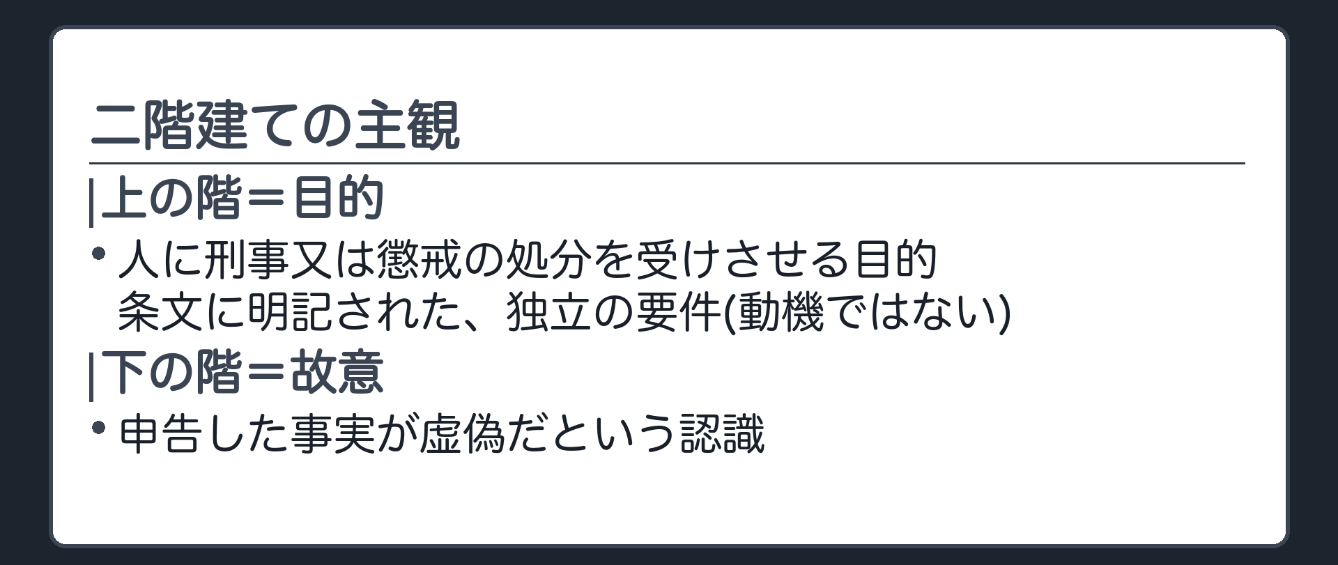 故意と目的