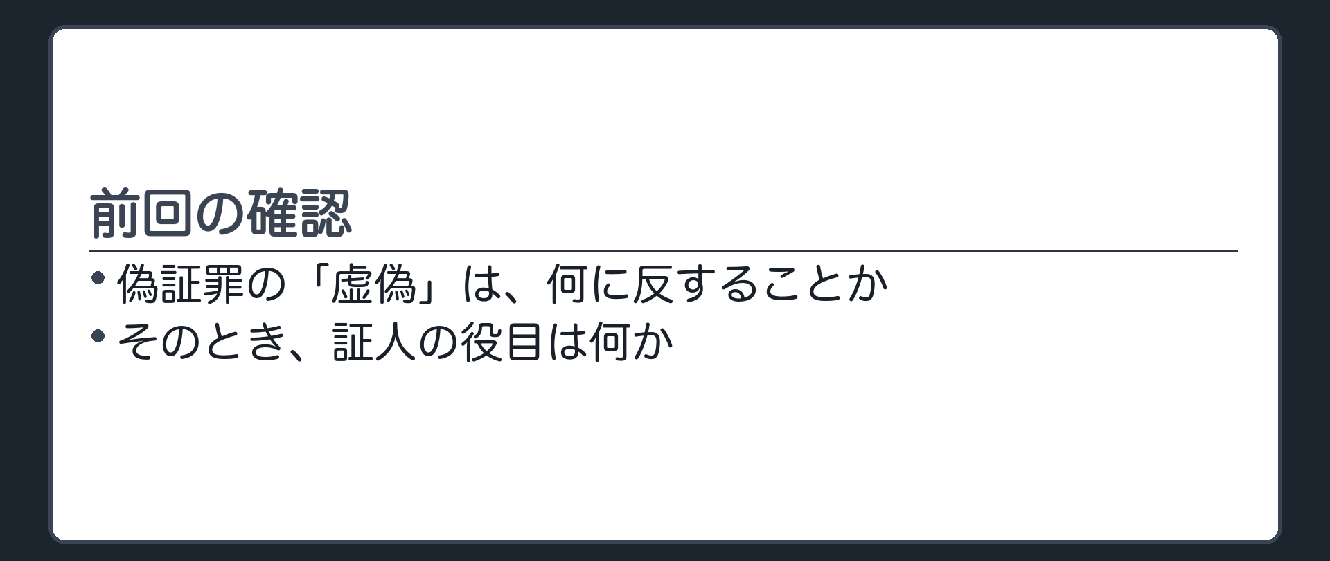 前回の確認