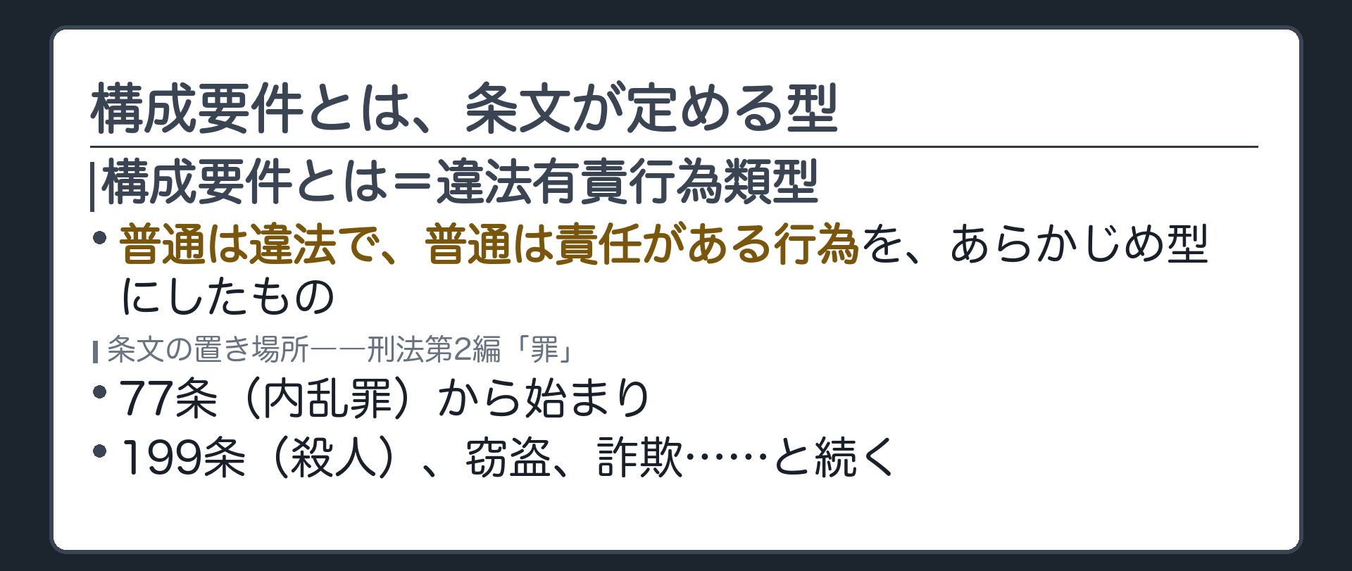 構成要件とは、条文が定める「型」
