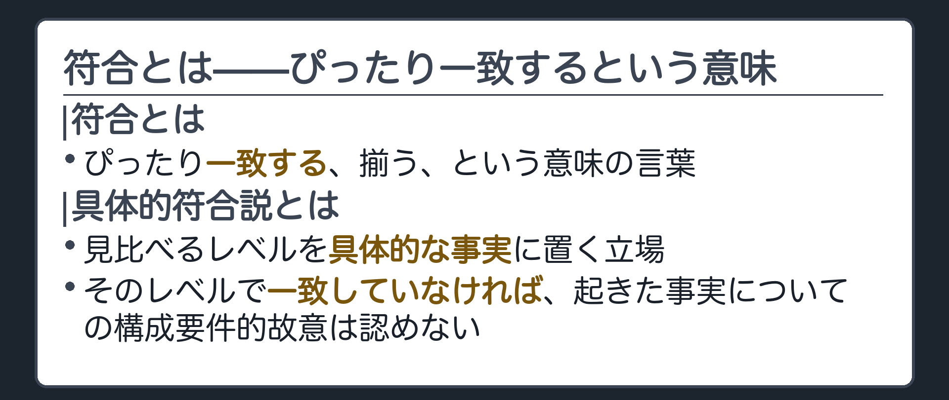 符合とは——ぴったり一致するという意味