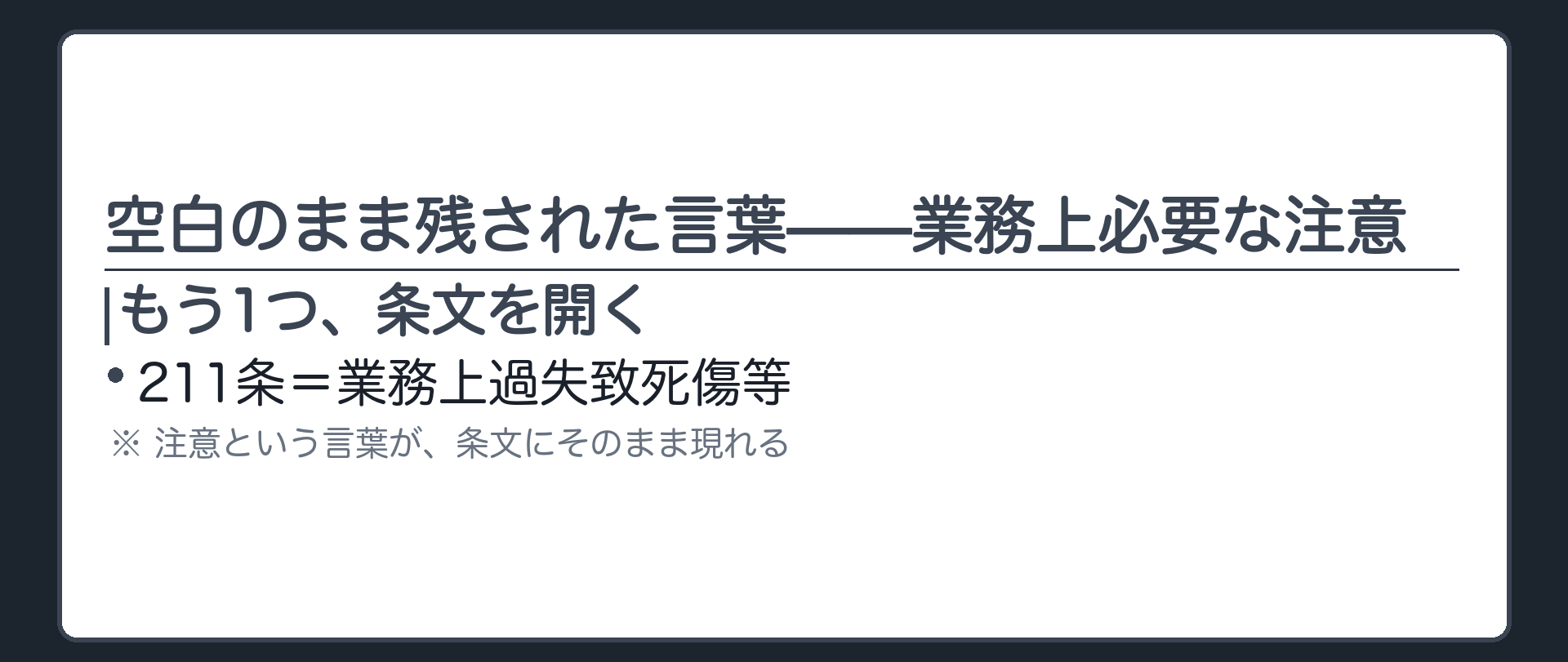 空白のまま残された言葉——業務上必要な注意