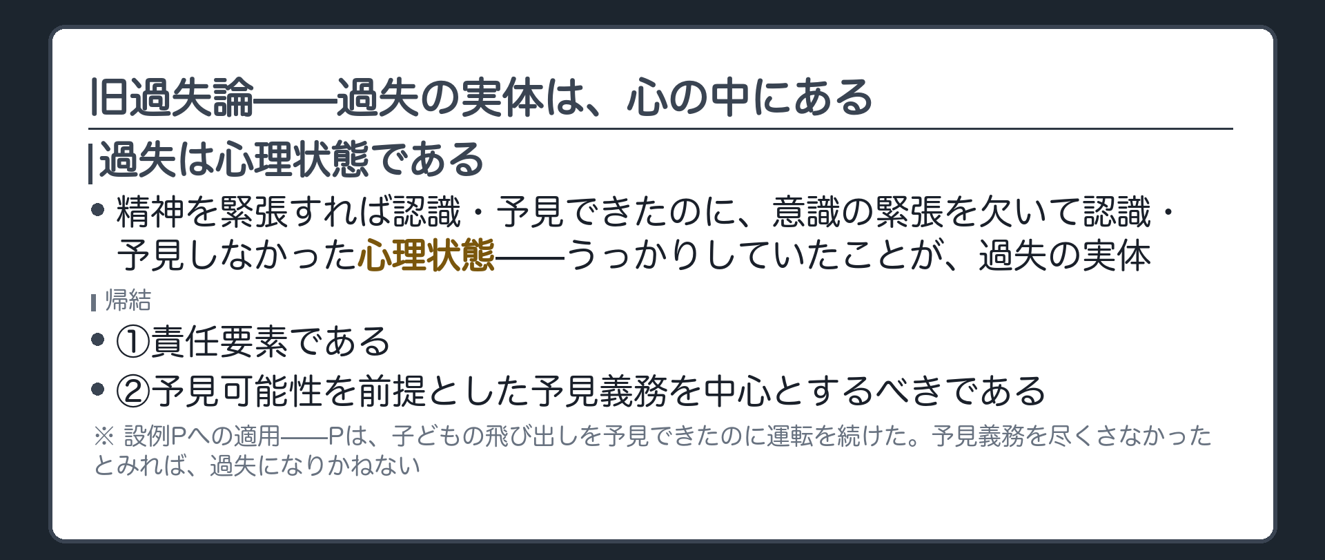 旧過失論——過失の実体は、心の中にある