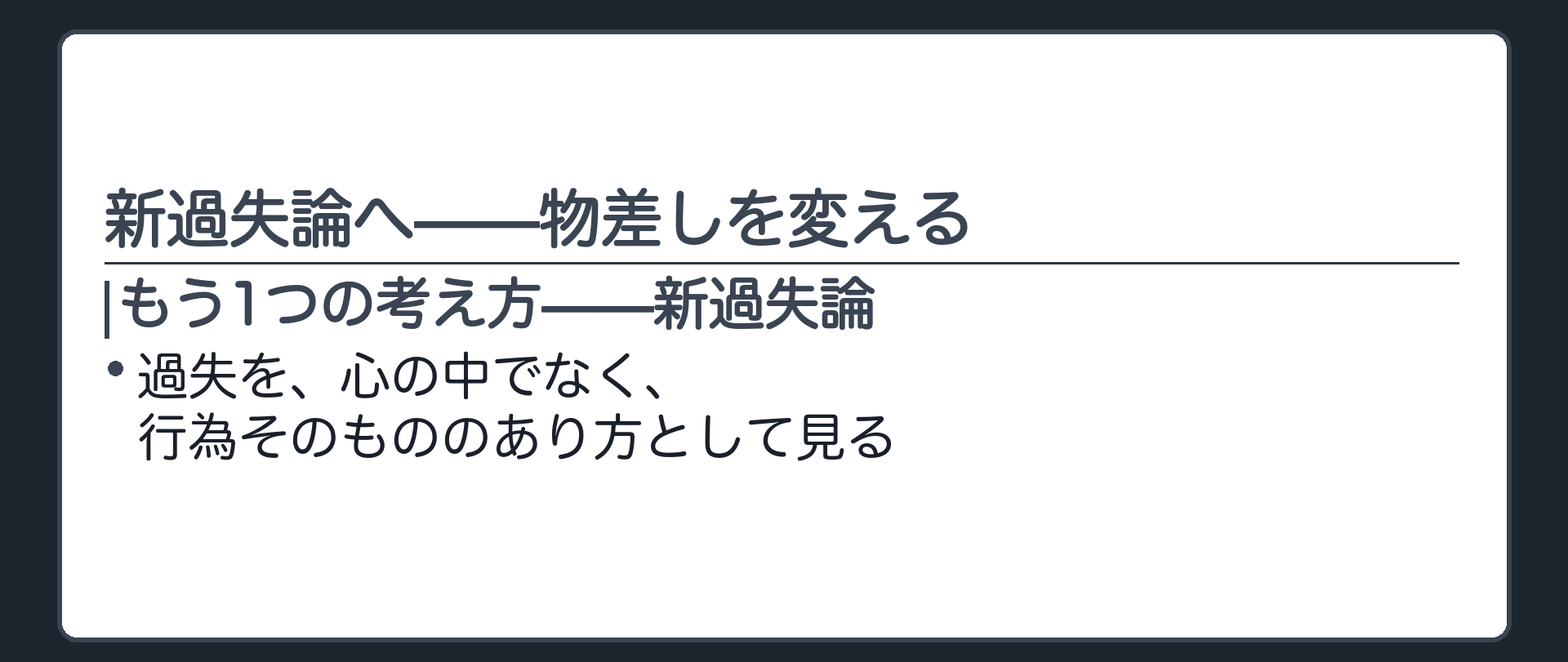 新過失論へ——物差しを変える