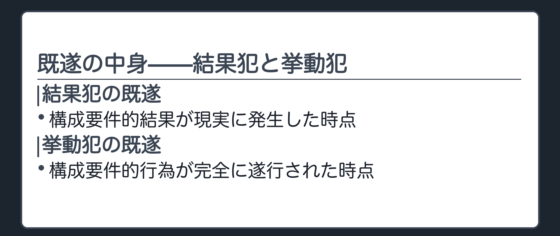 既遂の中身——結果犯と挙動犯