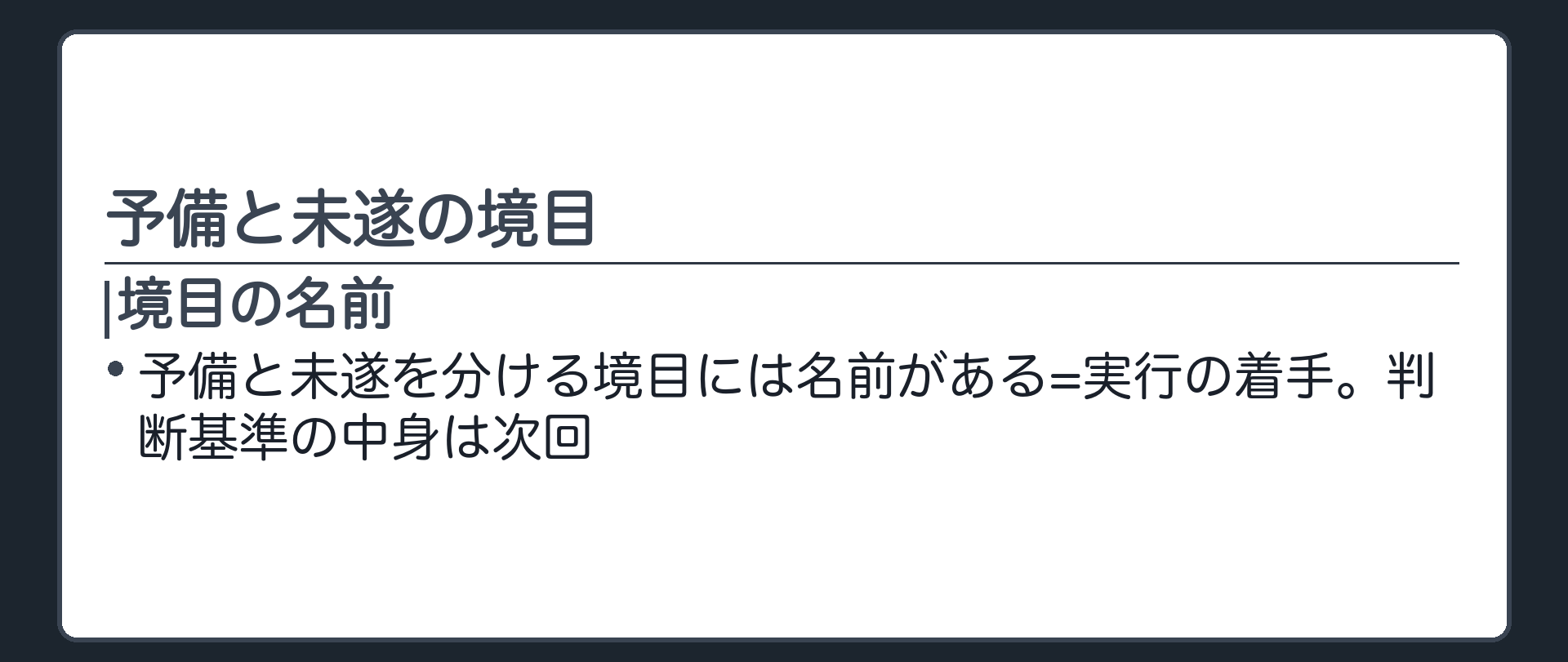 予備と未遂の境目