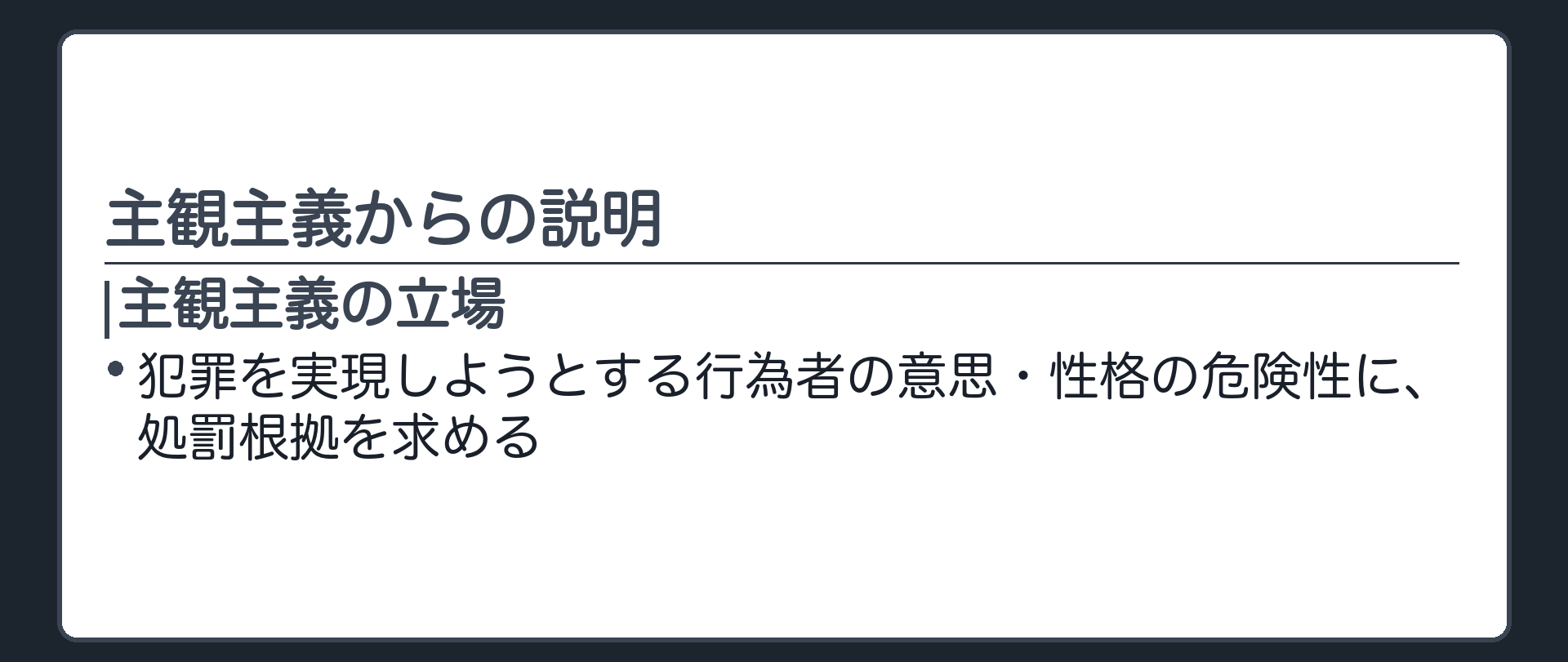 主観主義からの説明