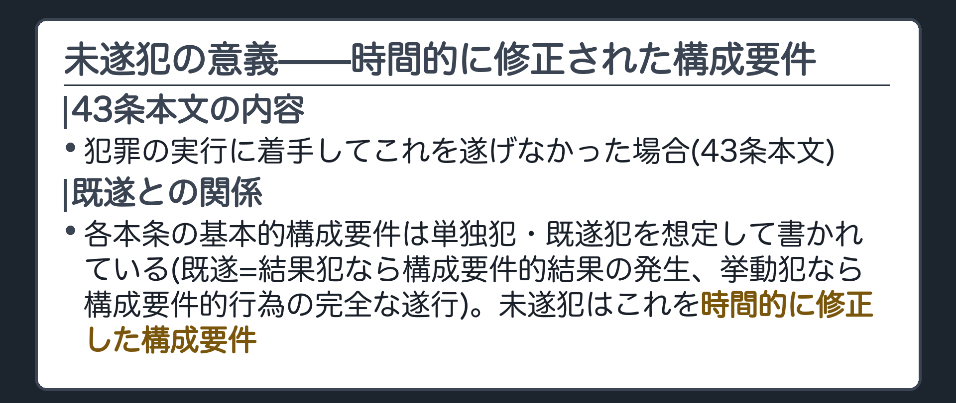 未遂犯の意義——時間的に修正された構成要件