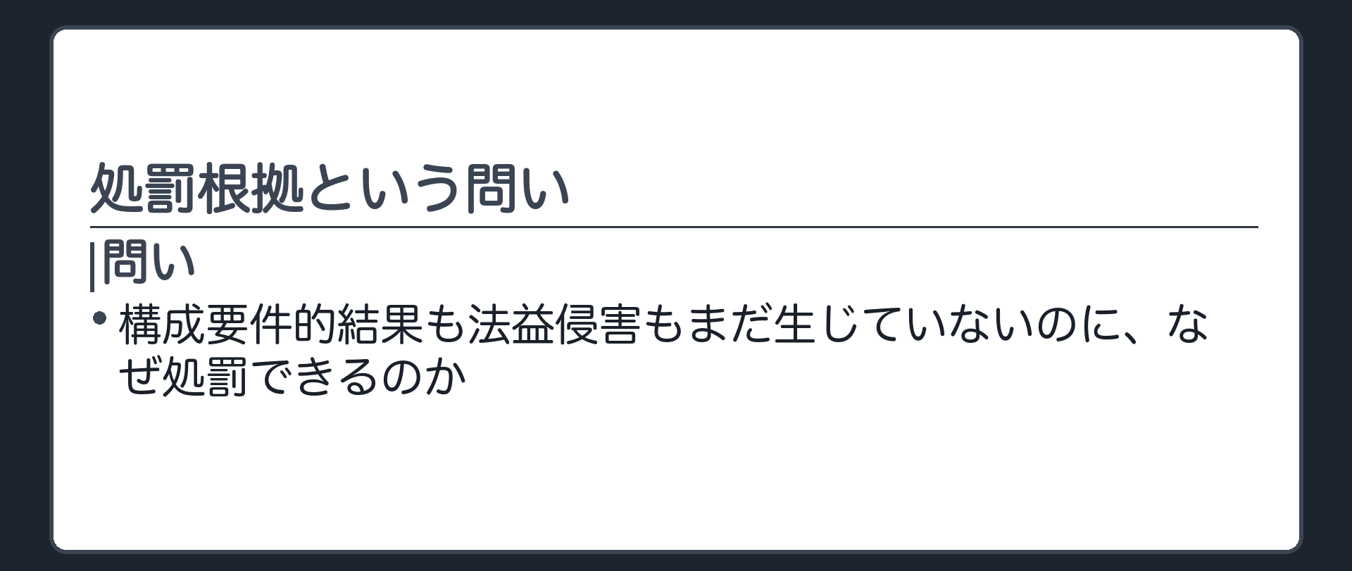 処罰根拠という問い