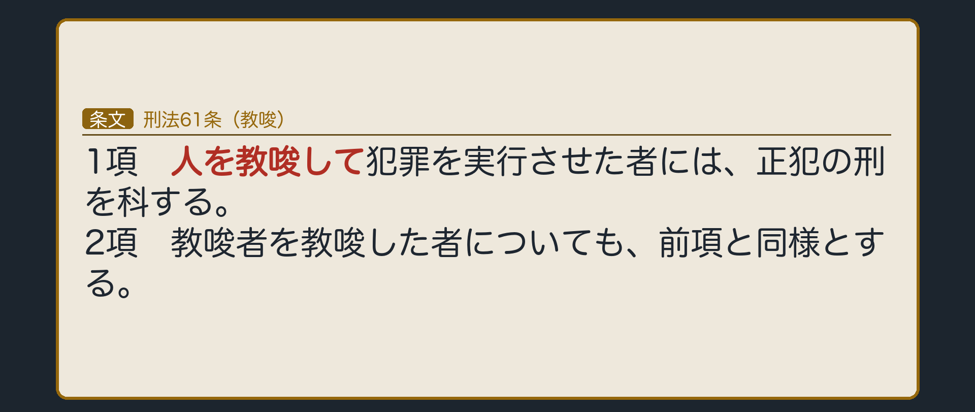教唆犯(61条)