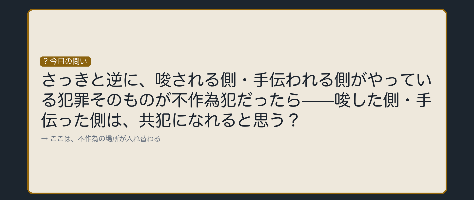 今度は、正犯の犯罪自体が不作為犯