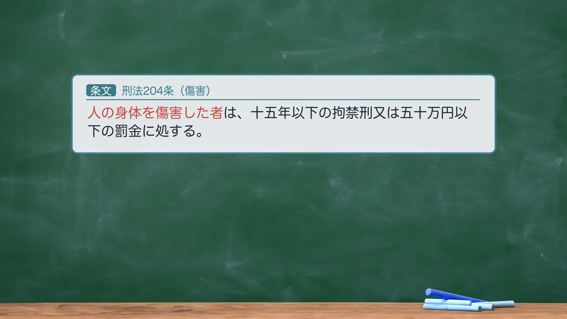 刑法204条（傷害）の全文。傷害＝人の生理的機能に障害を加えること（大判明45・6・20・通説）。体の機能を壊したかが基準。