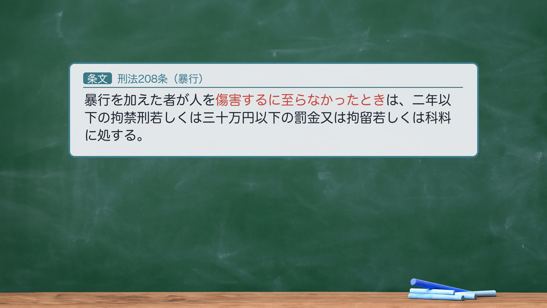 刑法208条（暴行）の全文。保護法益＝人の身体の安全。本罪の「暴行」＝人の身体に対する不法な有形力の行使（狭義の暴行）。