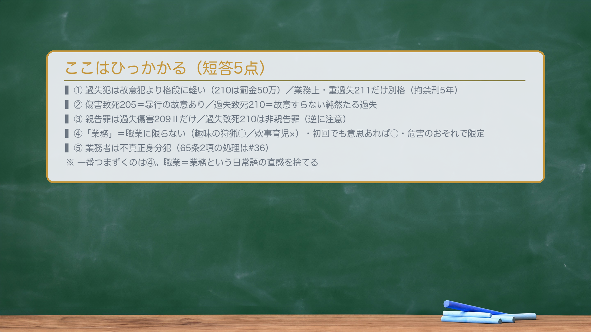 ここはひっかかる。①過失犯は故意犯より格段に軽い（210は罰金50万）が、業務上・重過失211だけ別格（拘禁刑5年）。②傷害致死205＝暴行の故意あり／過失致死210＝故意すらない。③親告罪は過失傷害209Ⅱだけ・過失致死210は非親告罪。④「業務」=職業に限らない（趣味の狩猟○／炊事育児×）・初回でも意思あれば○・危害のおそれで限定。⑤業務者は不真正身分犯（65条2項は#36）。
