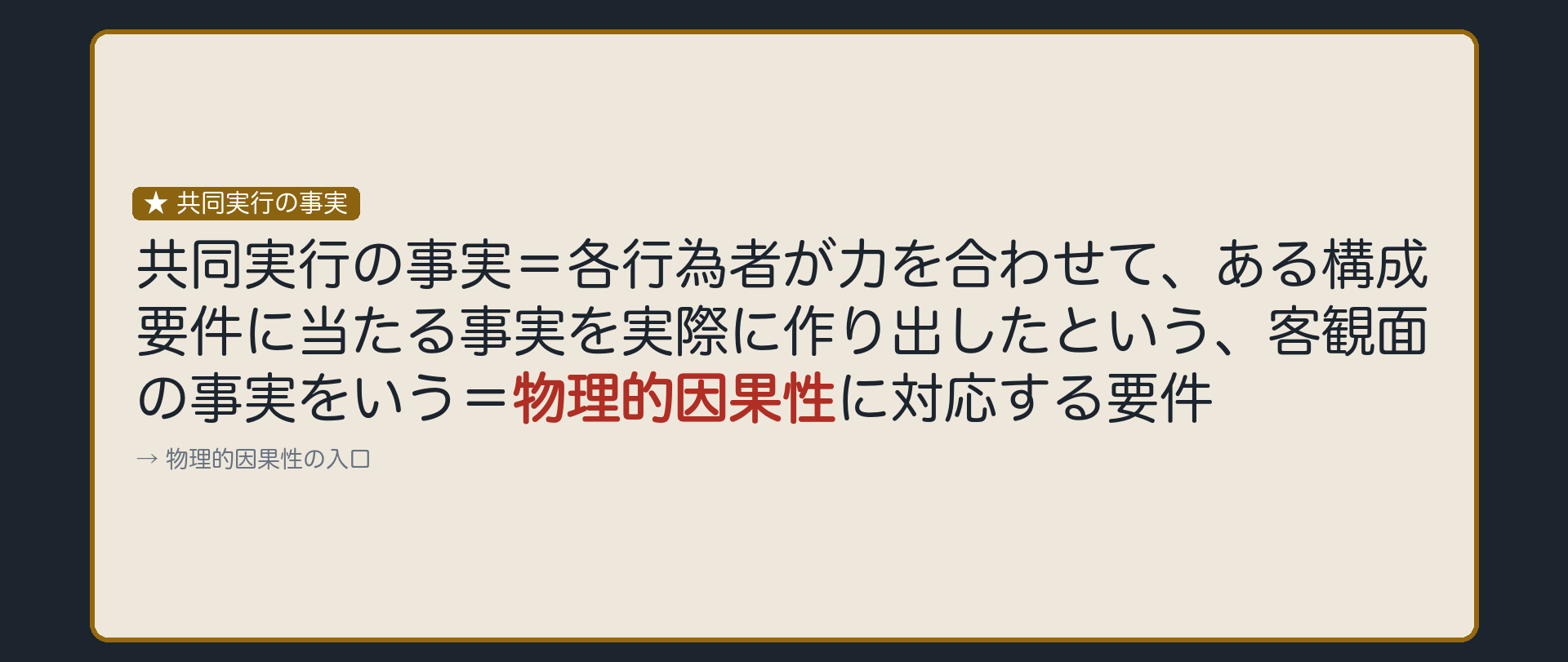 共同実行の事実——共同して構成要件を実現した事実
