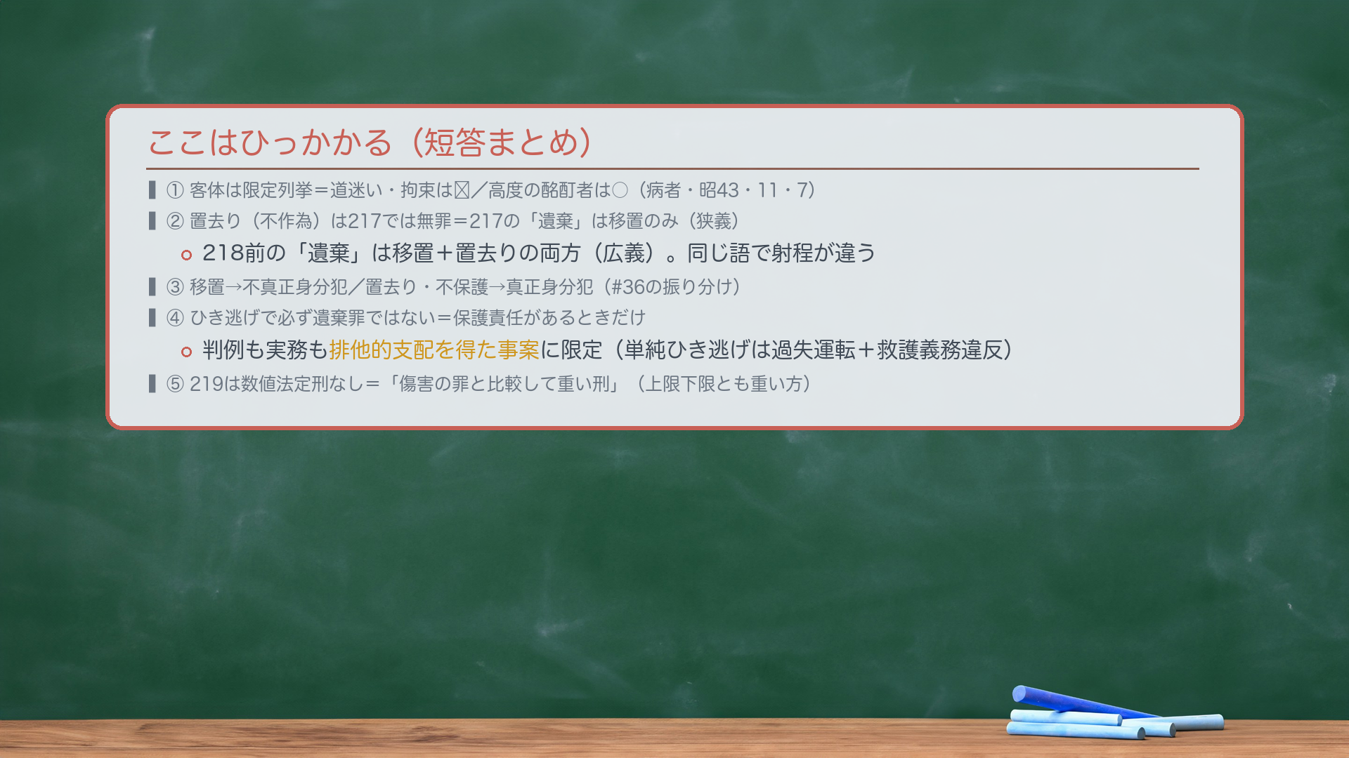 ここはひっかかる（短答まとめ）。①客体は限定列挙＝道迷い・拘束は✗／高度の酩酊者は○（病者・昭43・11・7）。②置去り（不作為）は217では無罪＝217の「遺棄」は移置のみ（狭義）。218前の「遺棄」は移置＋置去り（広義）。同じ語で射程が違う。③移置→不真正身分犯／置去り・不保護→真正身分犯（#36の振り分け）。④ひき逃げで必ず遺棄罪ではない＝保護責任があるときだけ。判例も実務も排他的支配を得た事案に限定（単純ひき逃げは過失運転＋救護義務違反）。⑤219は数値法定刑なし＝「傷害の罪と比較して重い刑」（上限下限とも重い方）。