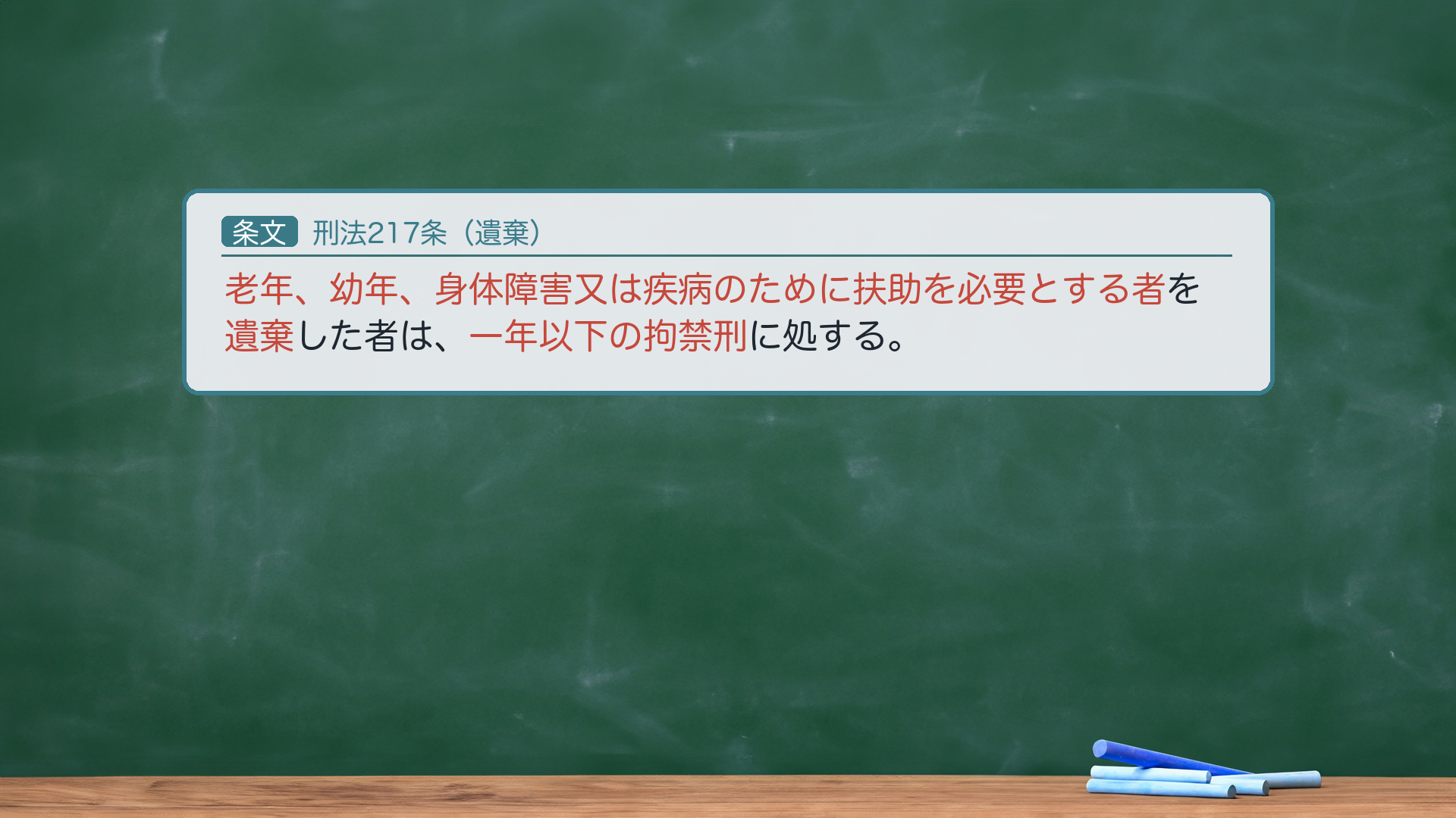 刑法217条（遺棄）の全文。「老年、幼年、身体障害又は疾病のために扶助を必要とする者を遺棄した者は、一年以下の拘禁刑に処する。」※拘禁刑＝2025年6月施行の現行の自由刑。