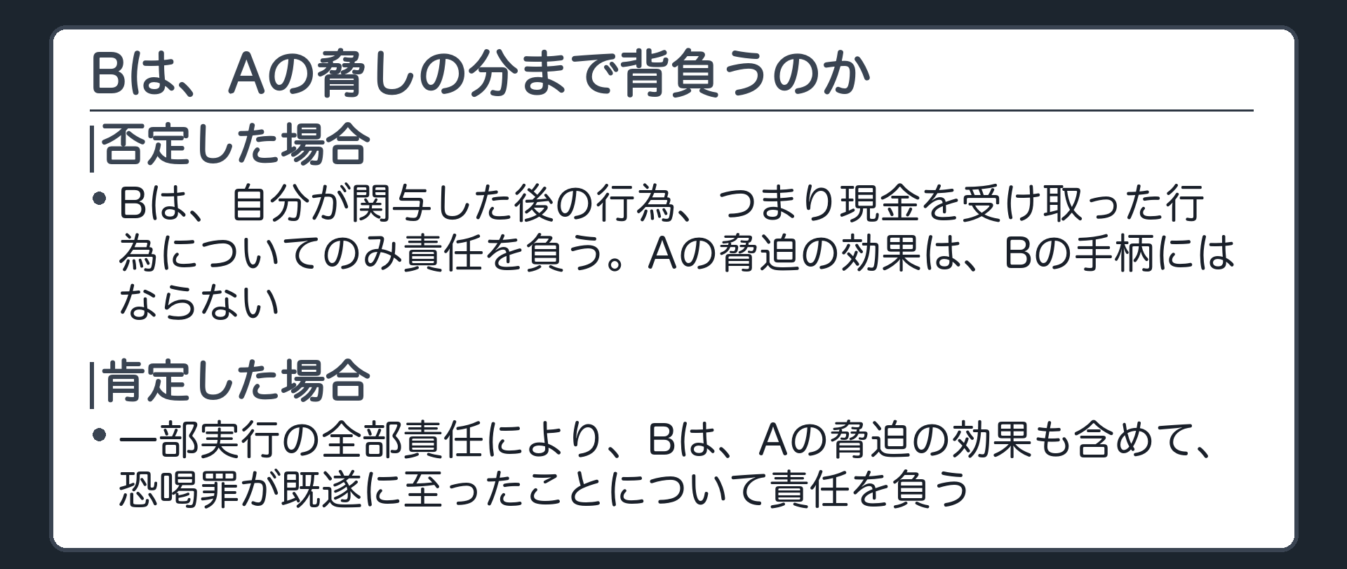 Bは、Aの脅しの分まで背負うのか